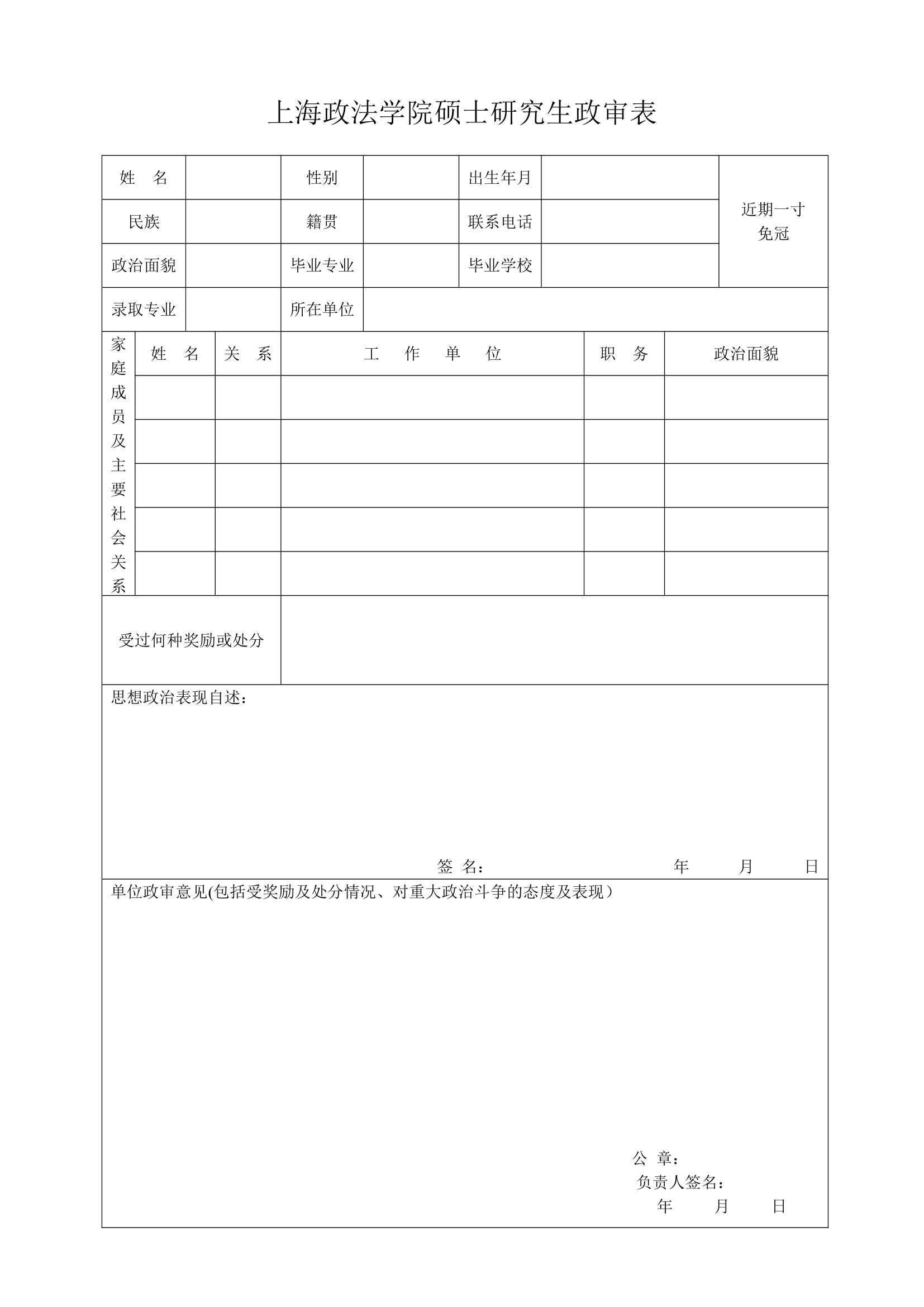 上海政法学院硕士研究生政审表第1页