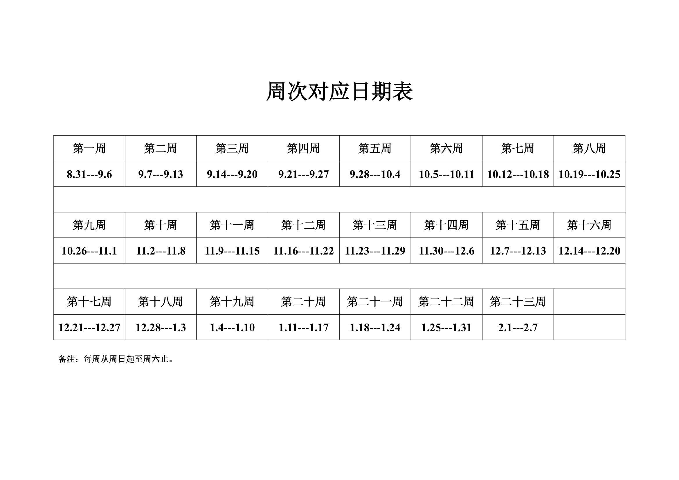 周次对应日期表2014-2015-1第1页