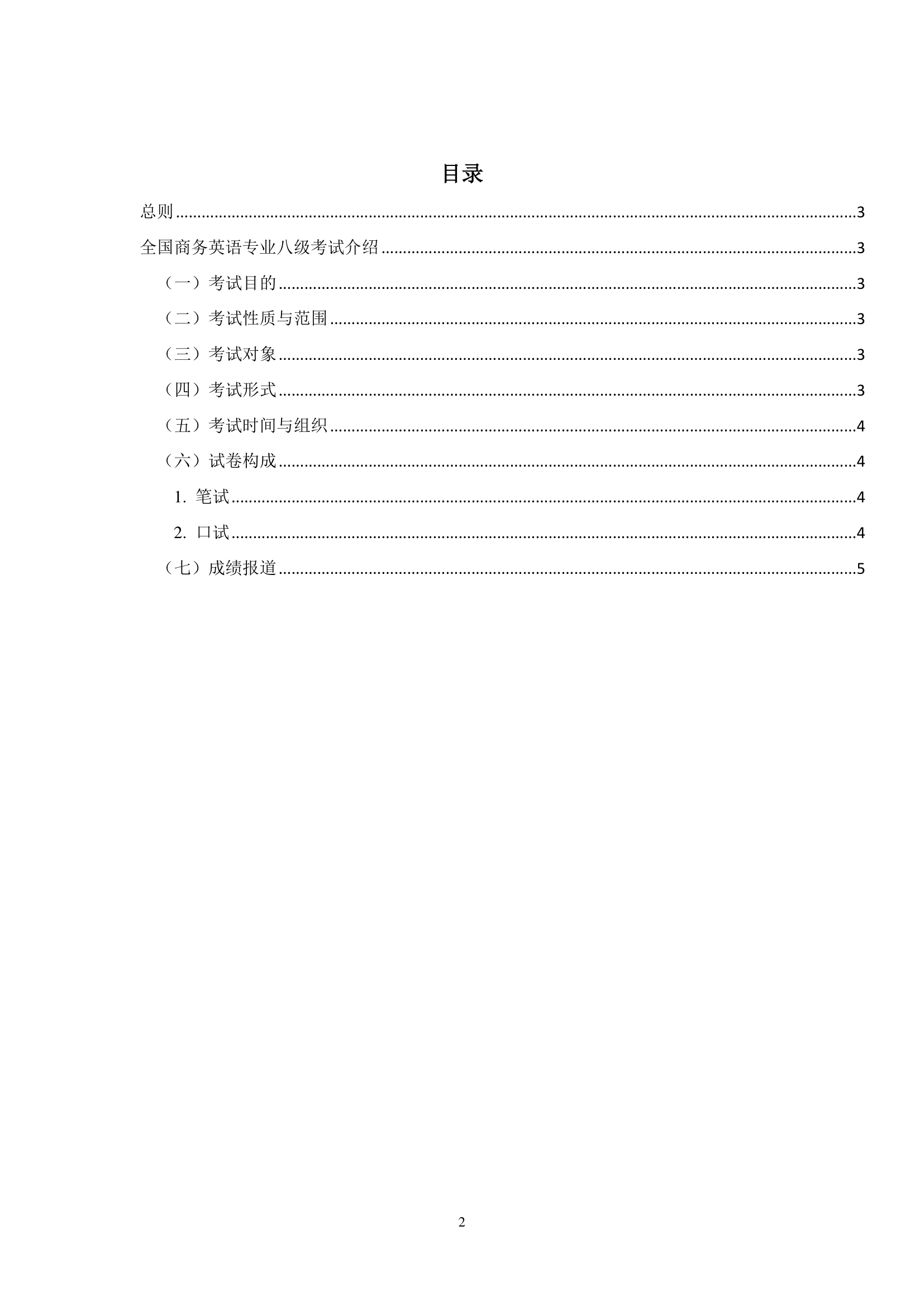 全国商务英语专业八级考试大纲第2页