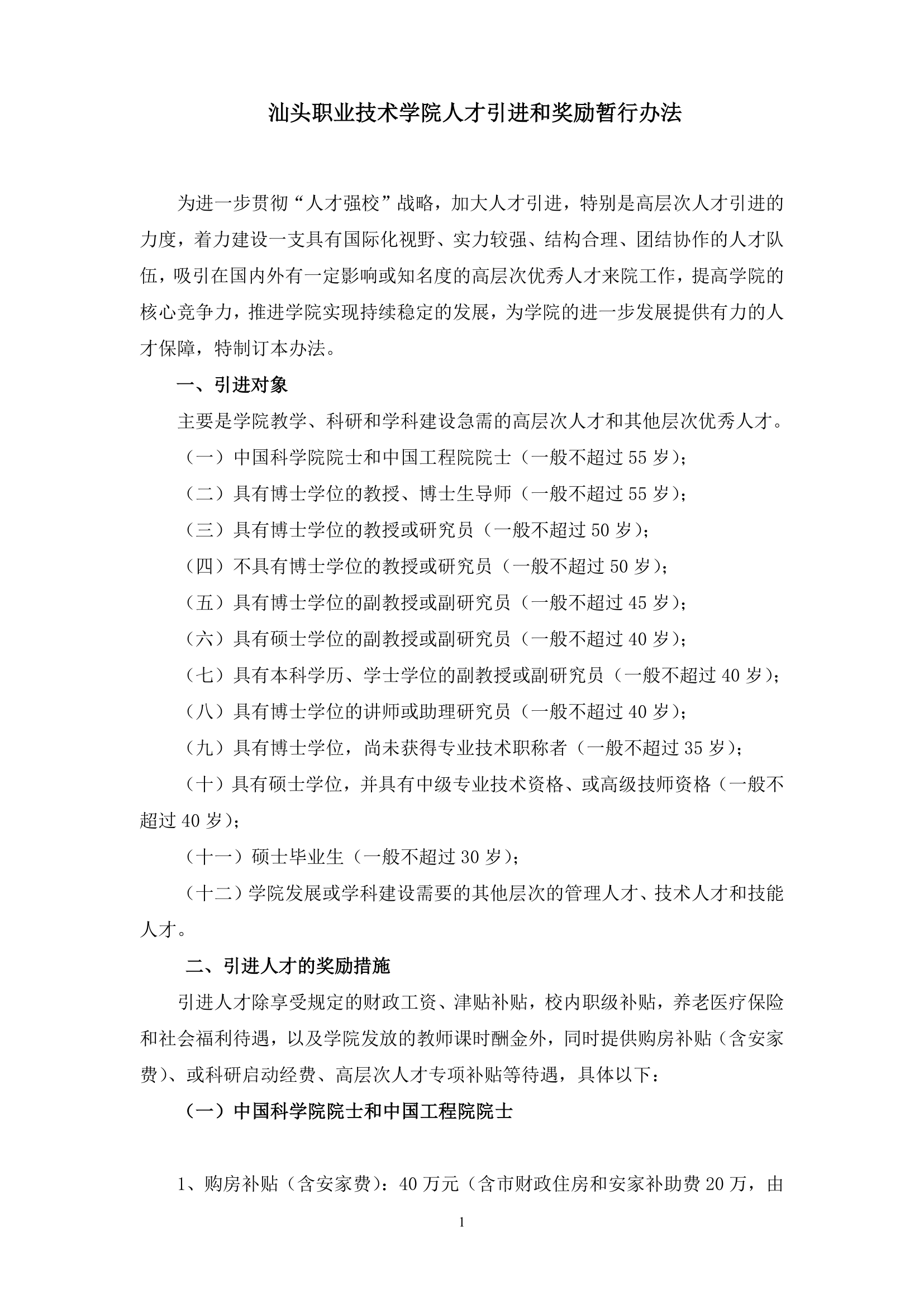 2012汕头职业技术学院人才引进和奖励暂行办法第1页