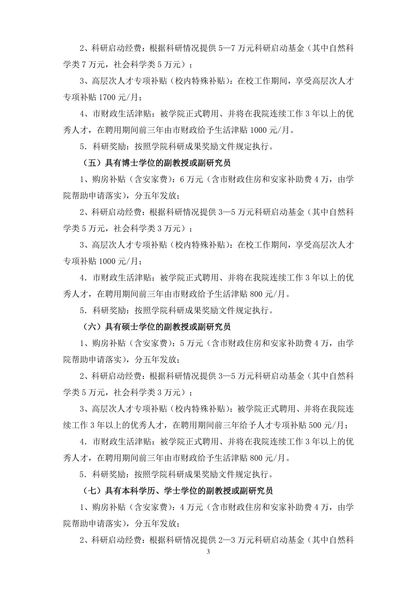 2012汕头职业技术学院人才引进和奖励暂行办法第3页