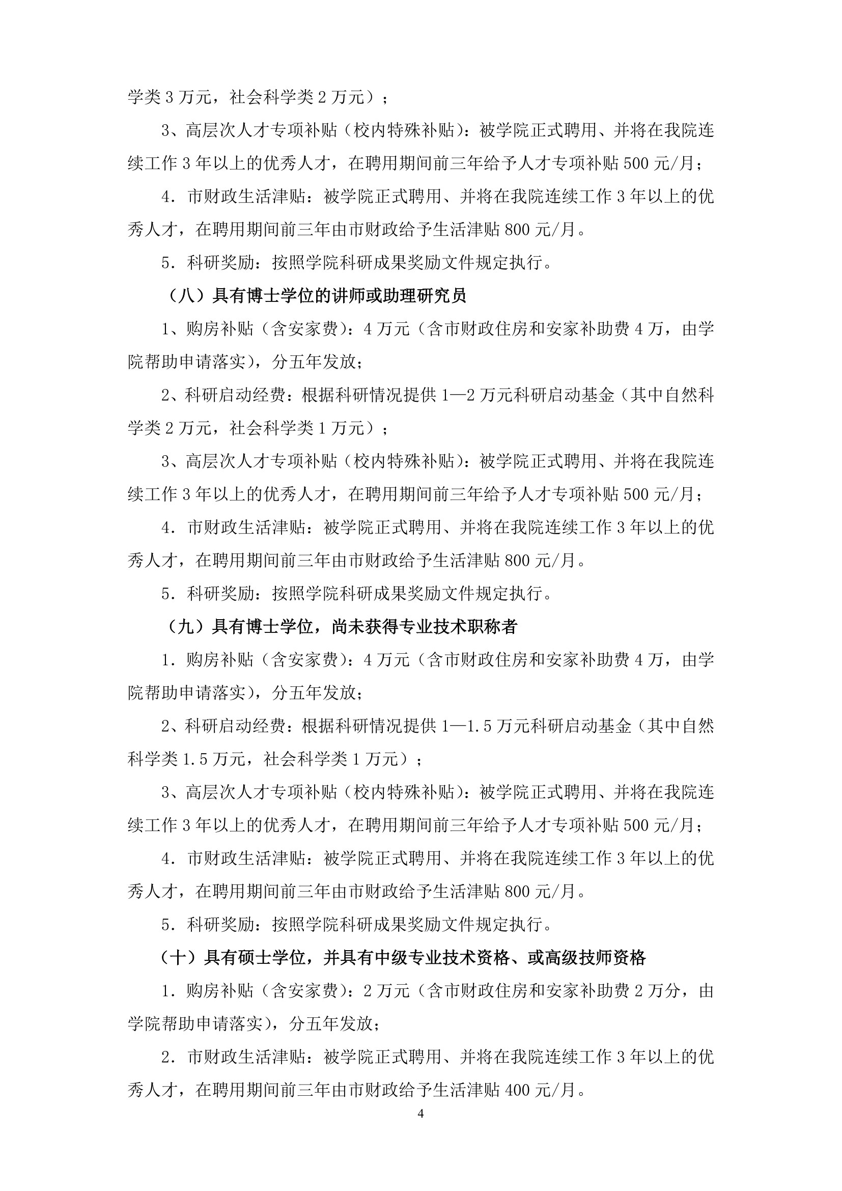 2012汕头职业技术学院人才引进和奖励暂行办法第4页