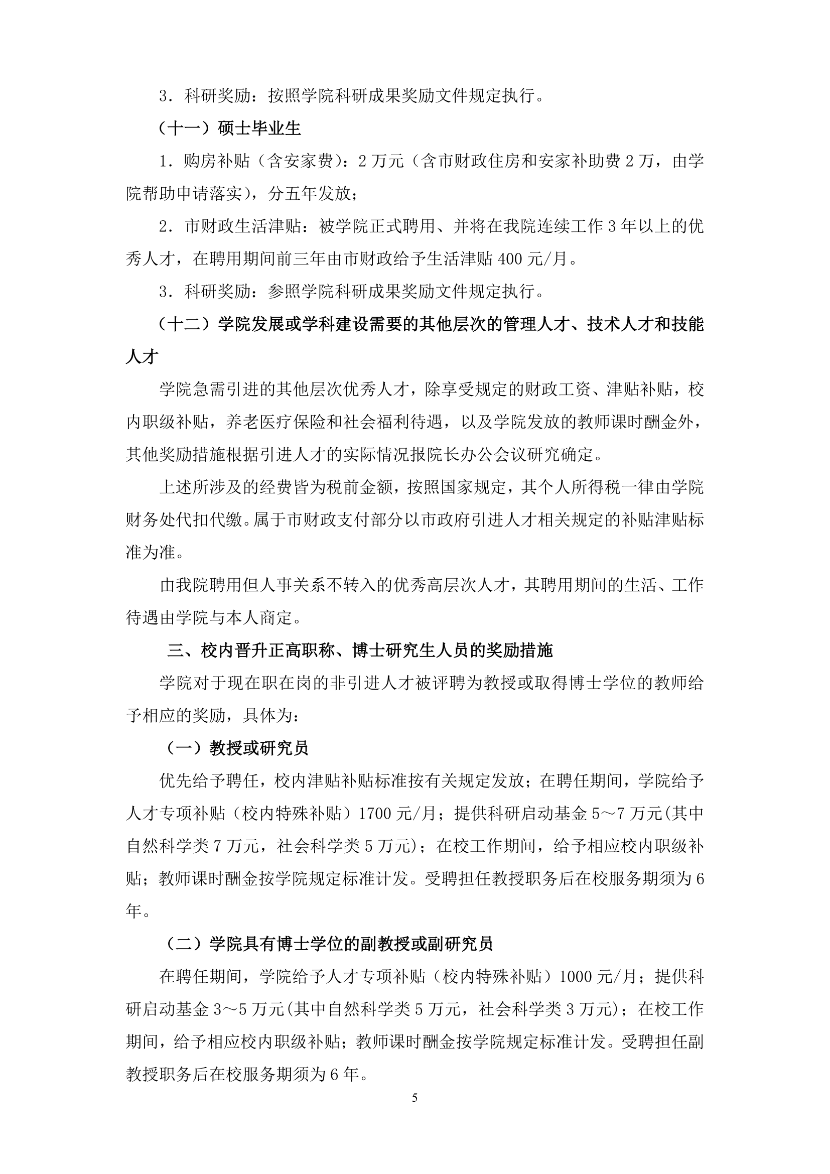 2012汕头职业技术学院人才引进和奖励暂行办法第5页