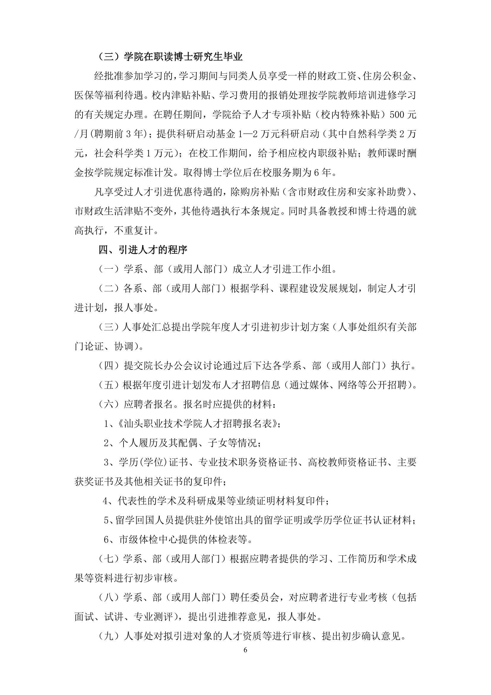 2012汕头职业技术学院人才引进和奖励暂行办法第6页