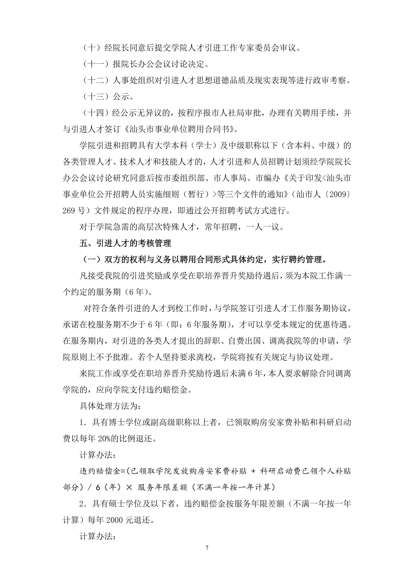 2012汕头职业技术学院人才引进和奖励暂行办法第7页