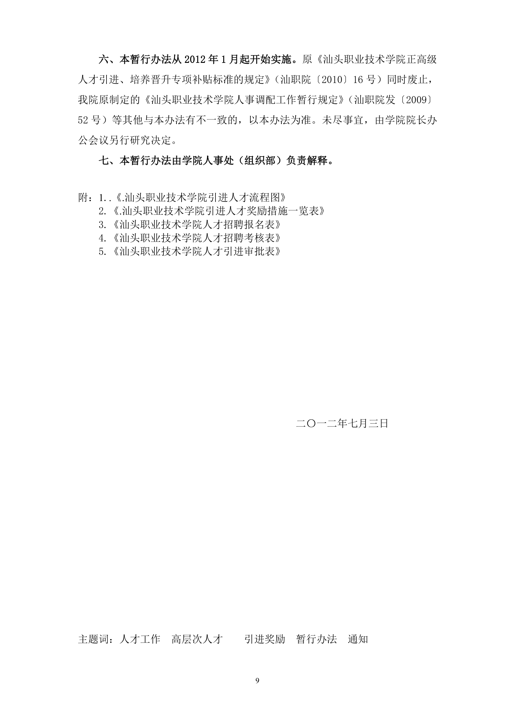 2012汕头职业技术学院人才引进和奖励暂行办法第9页