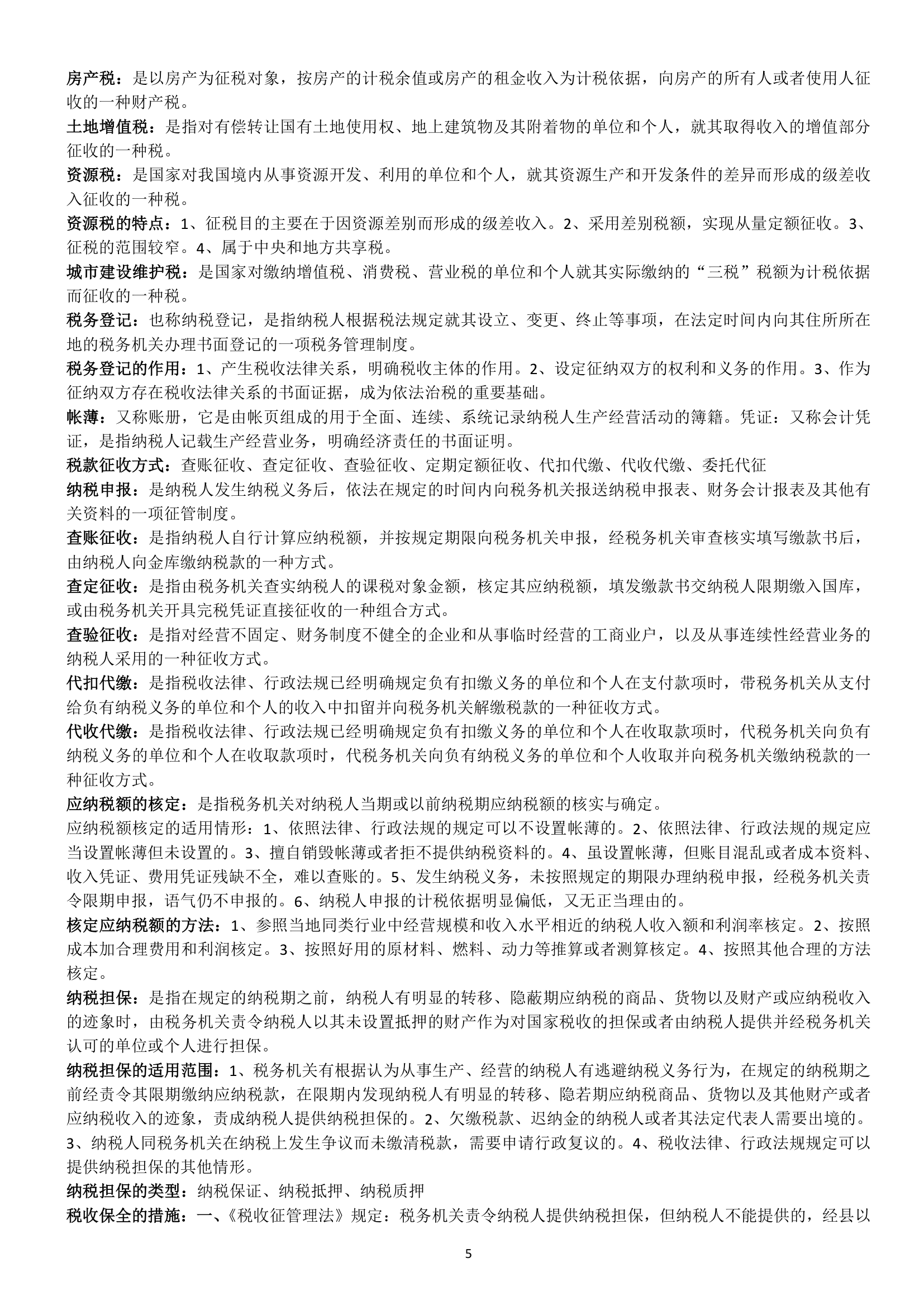 自考2013税法名词解释解答与论述第5页