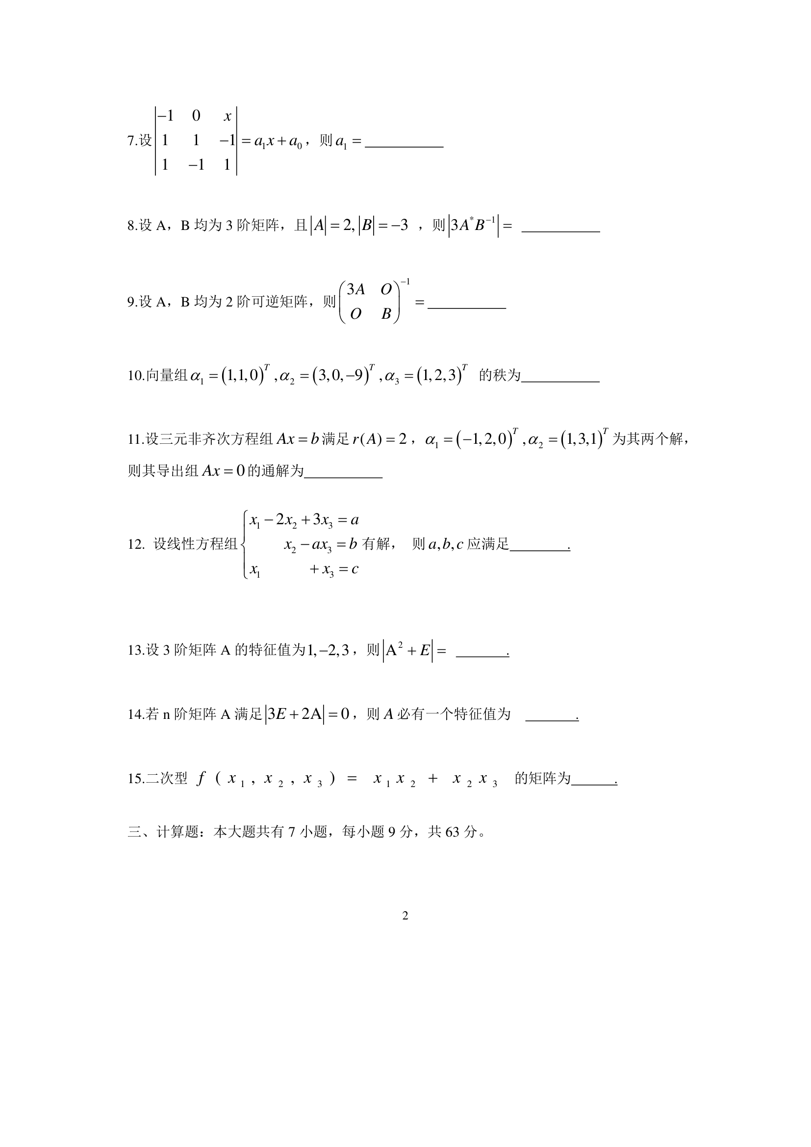 2017年04月线性代数(经管类)04184自考试题及解答第2页