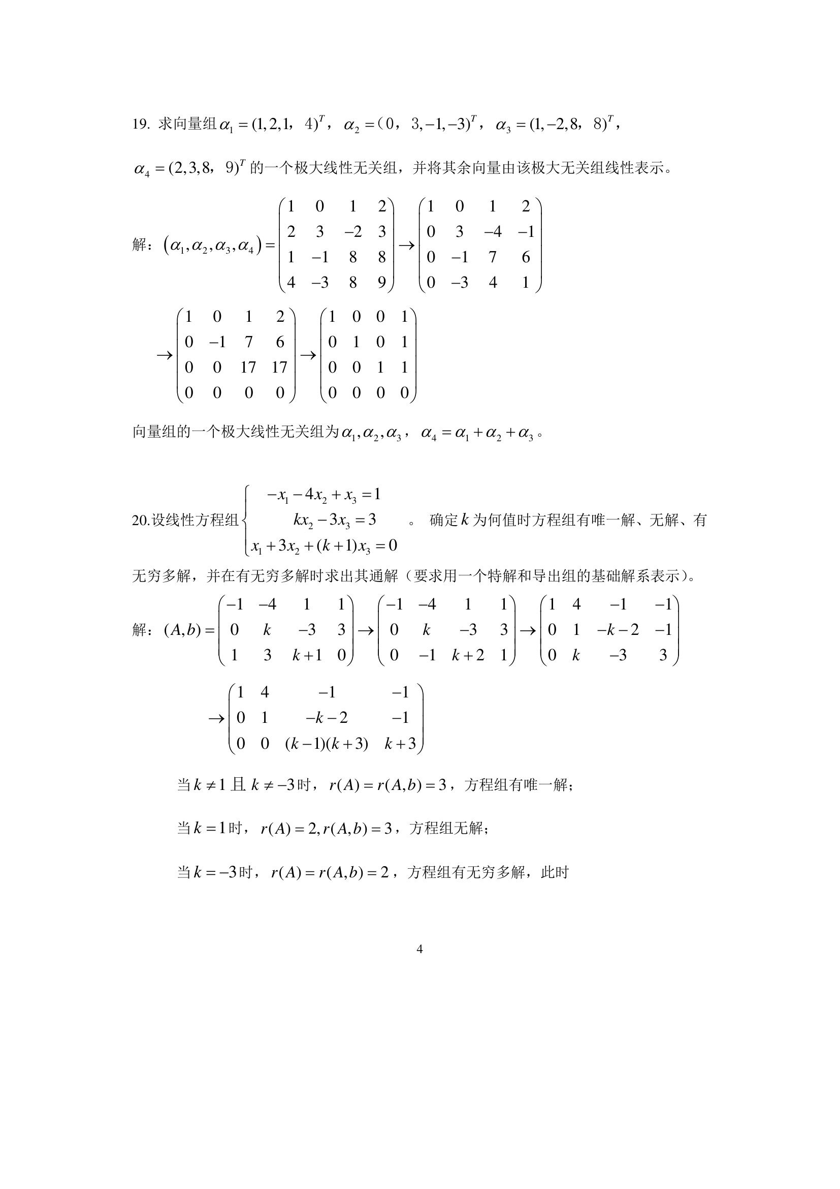 2017年04月线性代数(经管类)04184自考试题及解答第4页