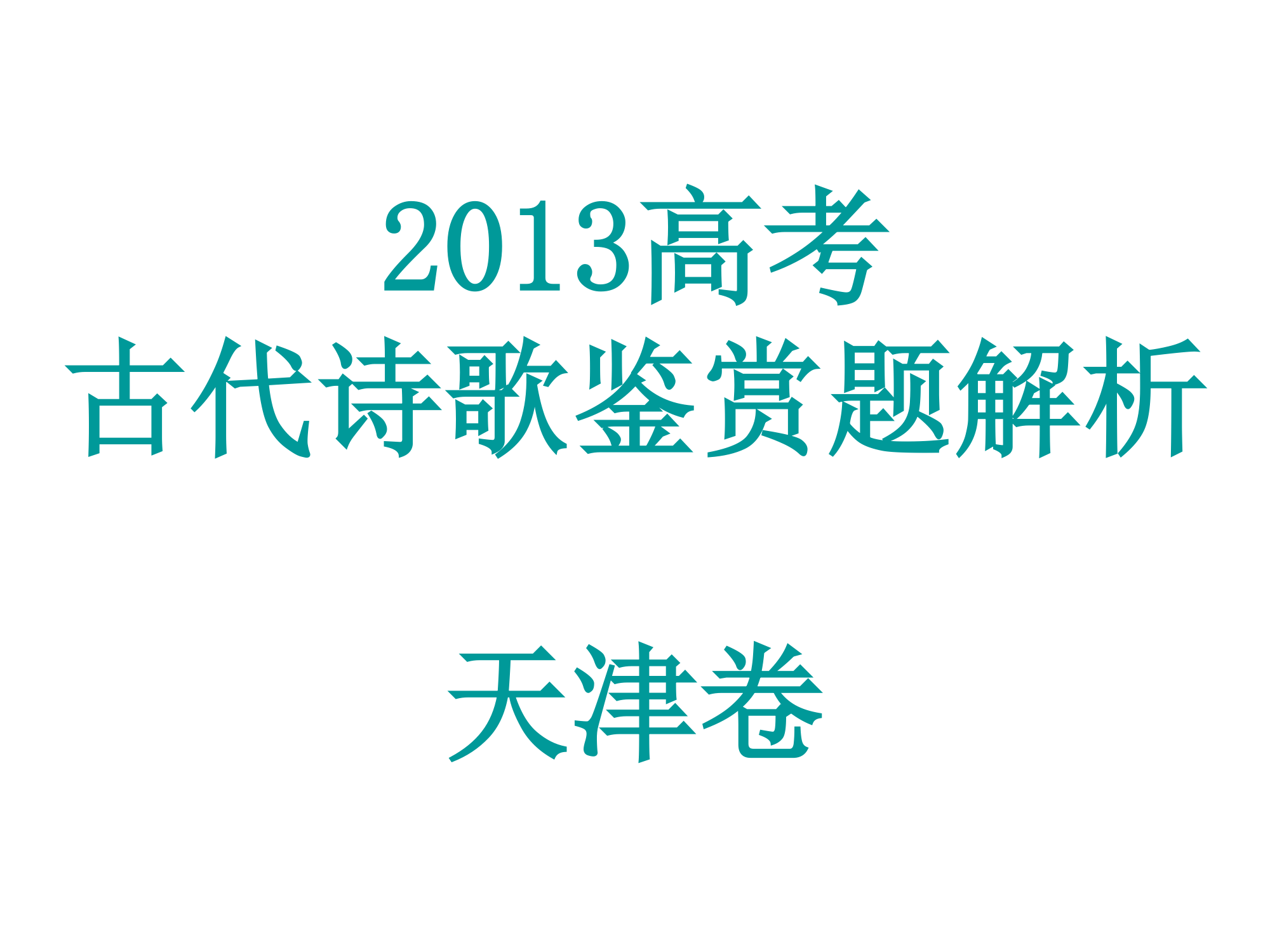 2013高考诗歌鉴赏题 天津卷第1页