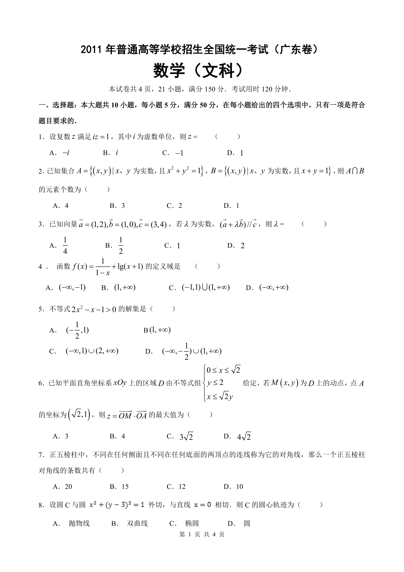 2011年高考数学广东卷(文科)第1页