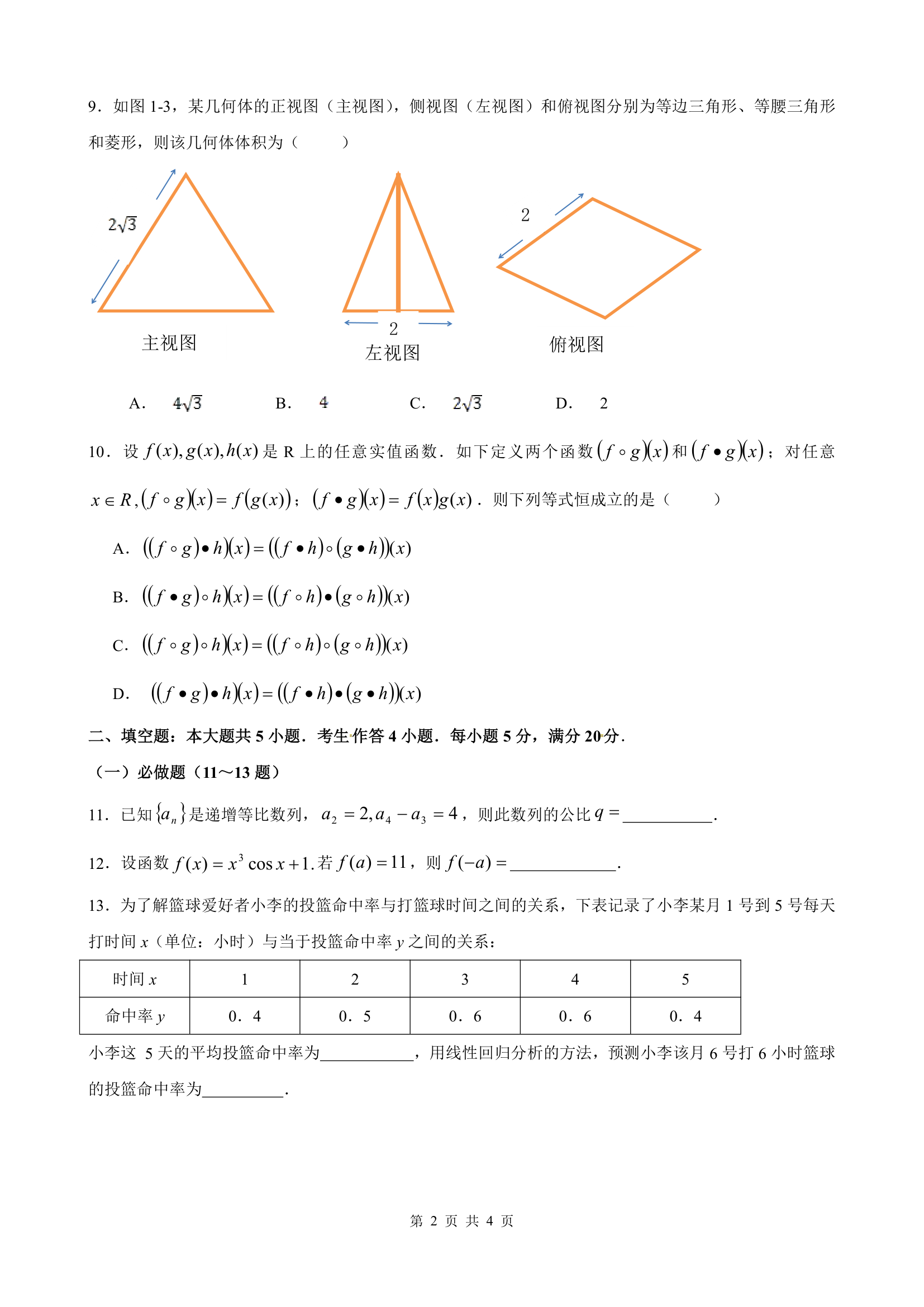 2011年高考数学广东卷(文科)第2页