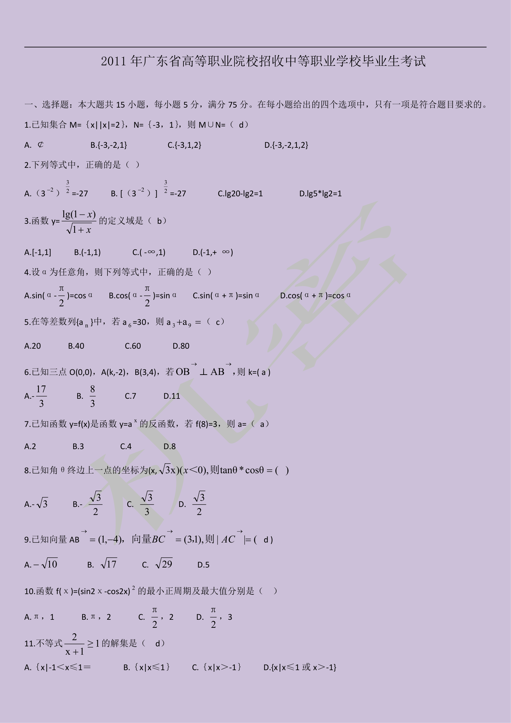 2011年广东高职高考数学真题试卷第1页