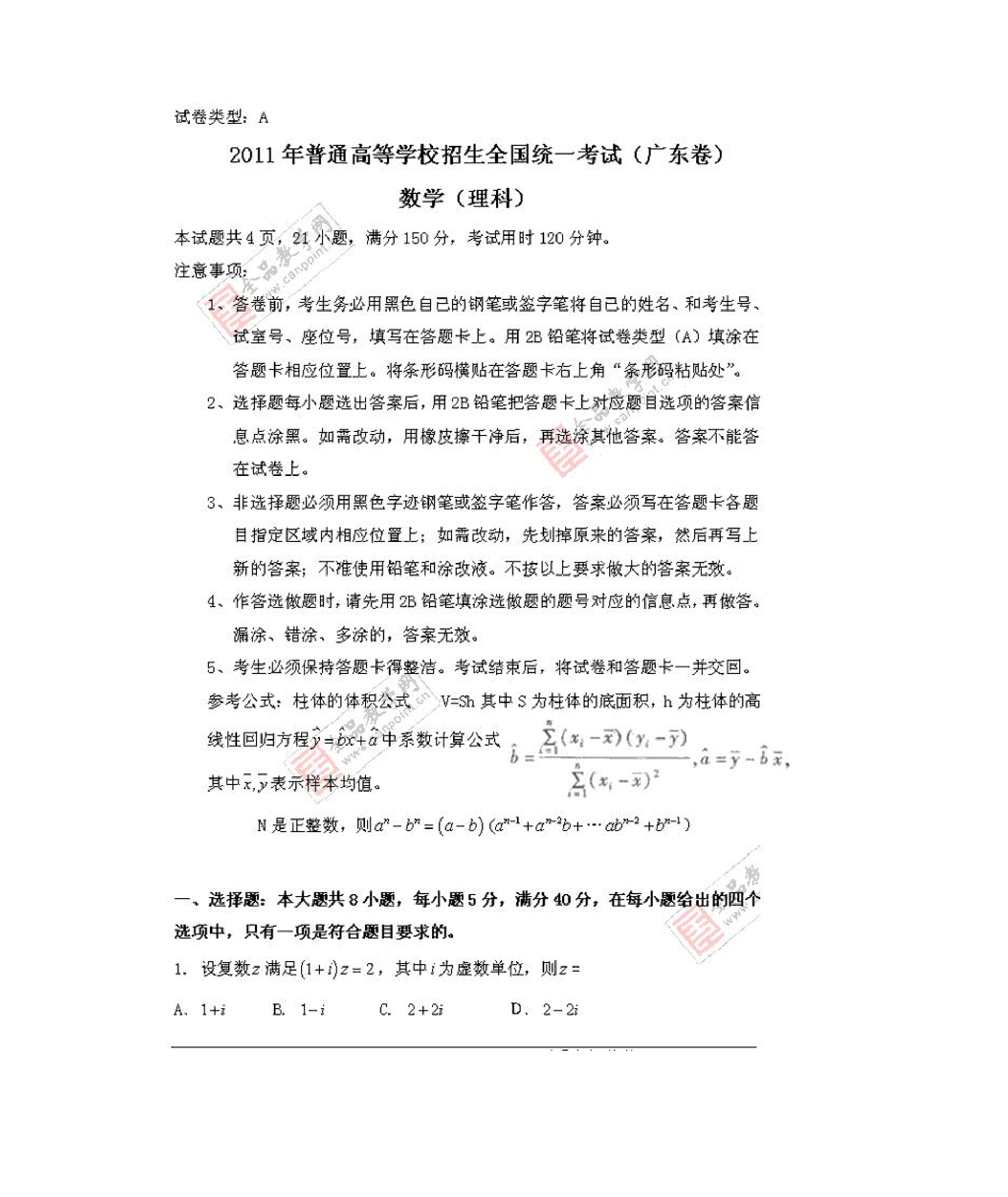 2011广东高考数学卷第1页