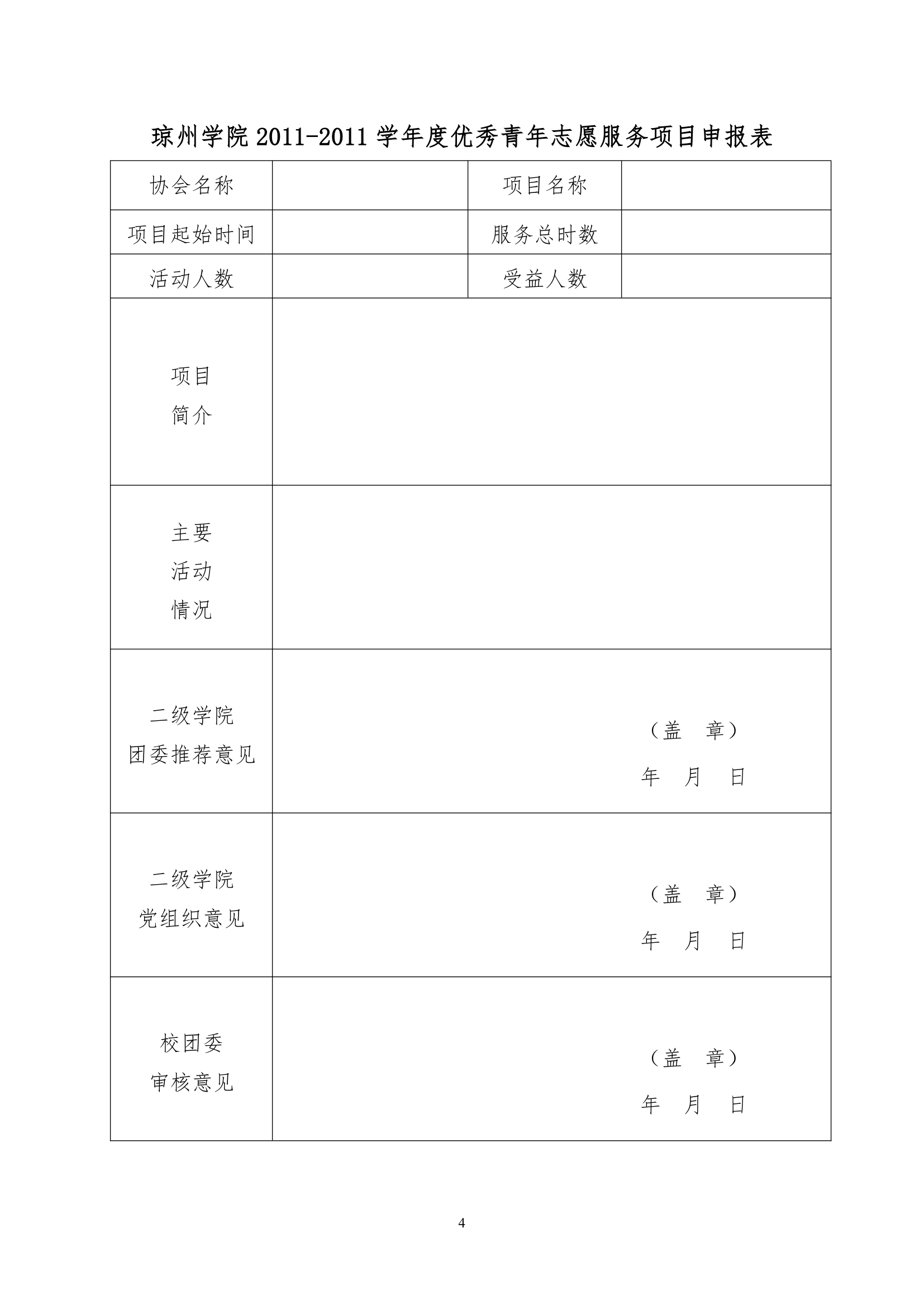 琼州学院优秀青年志愿协会负责人推荐表第4页