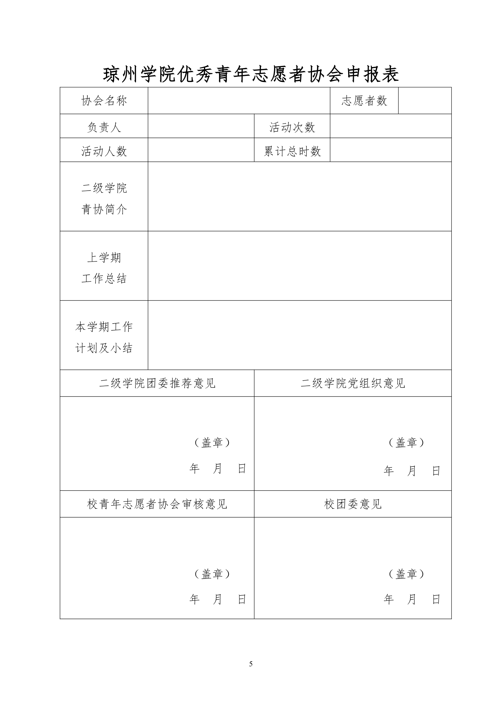 琼州学院优秀青年志愿协会负责人推荐表第5页