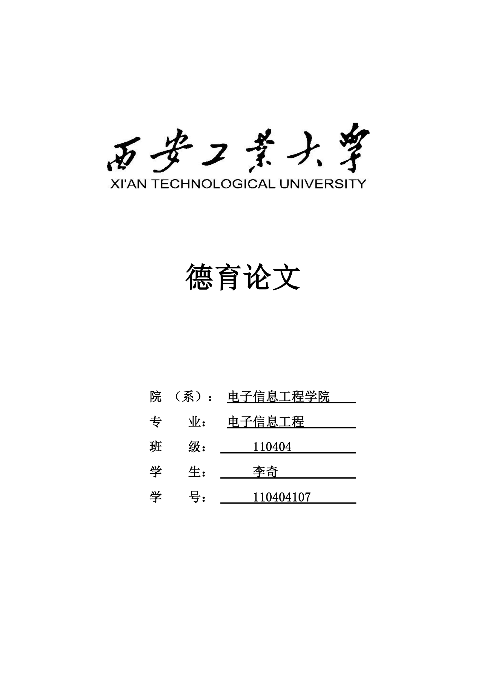 西安工业大学德育论文答辩第1页