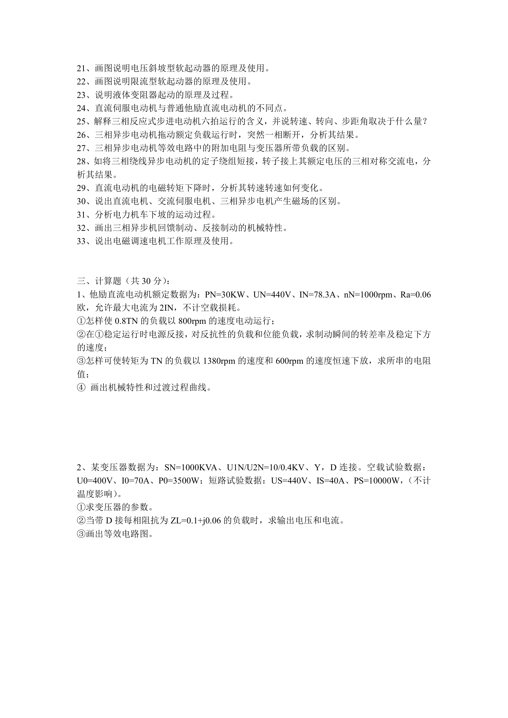 西安工业大学电机拖动复习题第2页