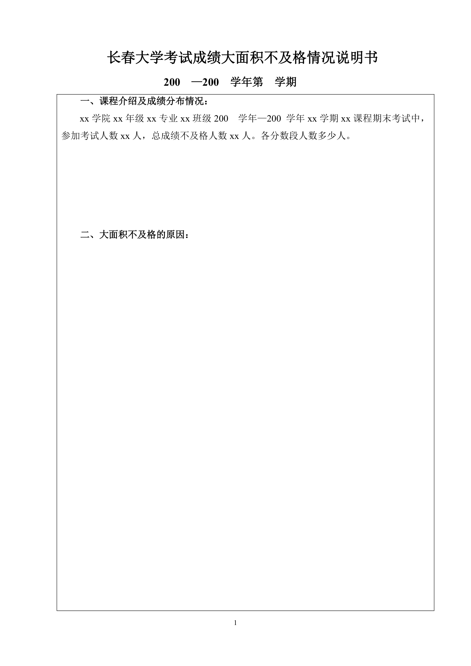 长春大学考试成绩大面积不及格情况说明书第1页