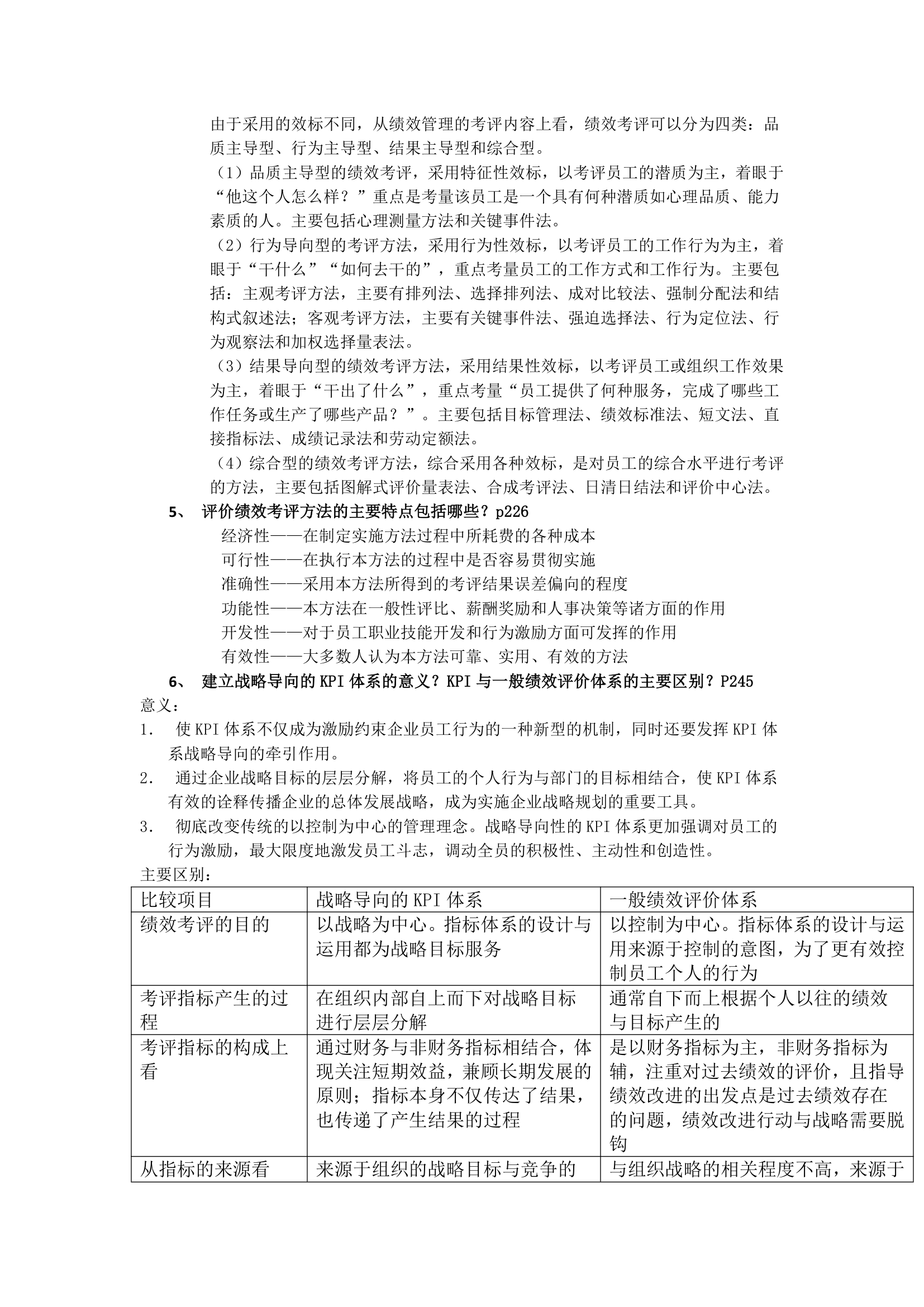 二级人力资源管理师章节大题之四第2页