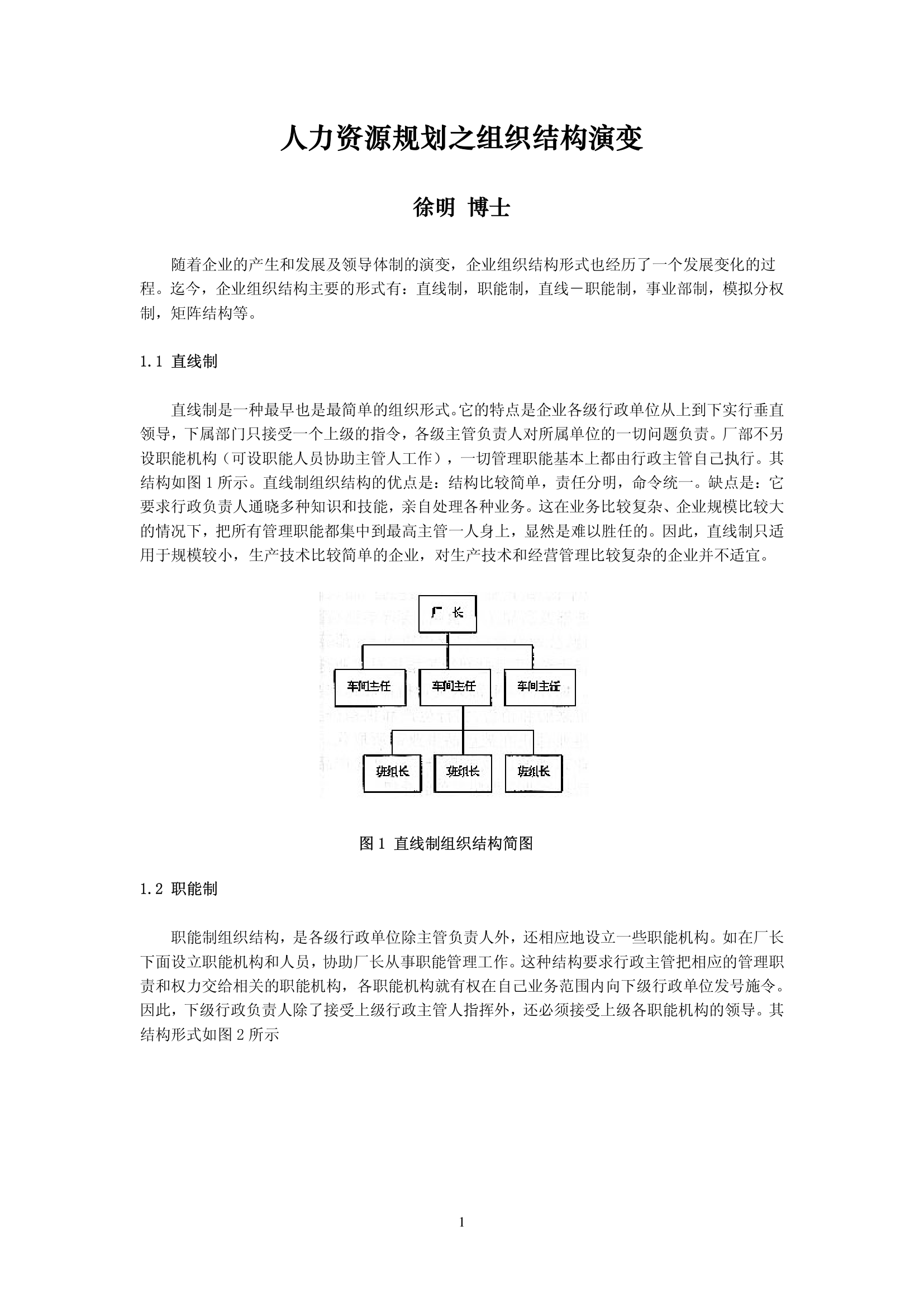 人力资源管理师二级-组织结构图第1页