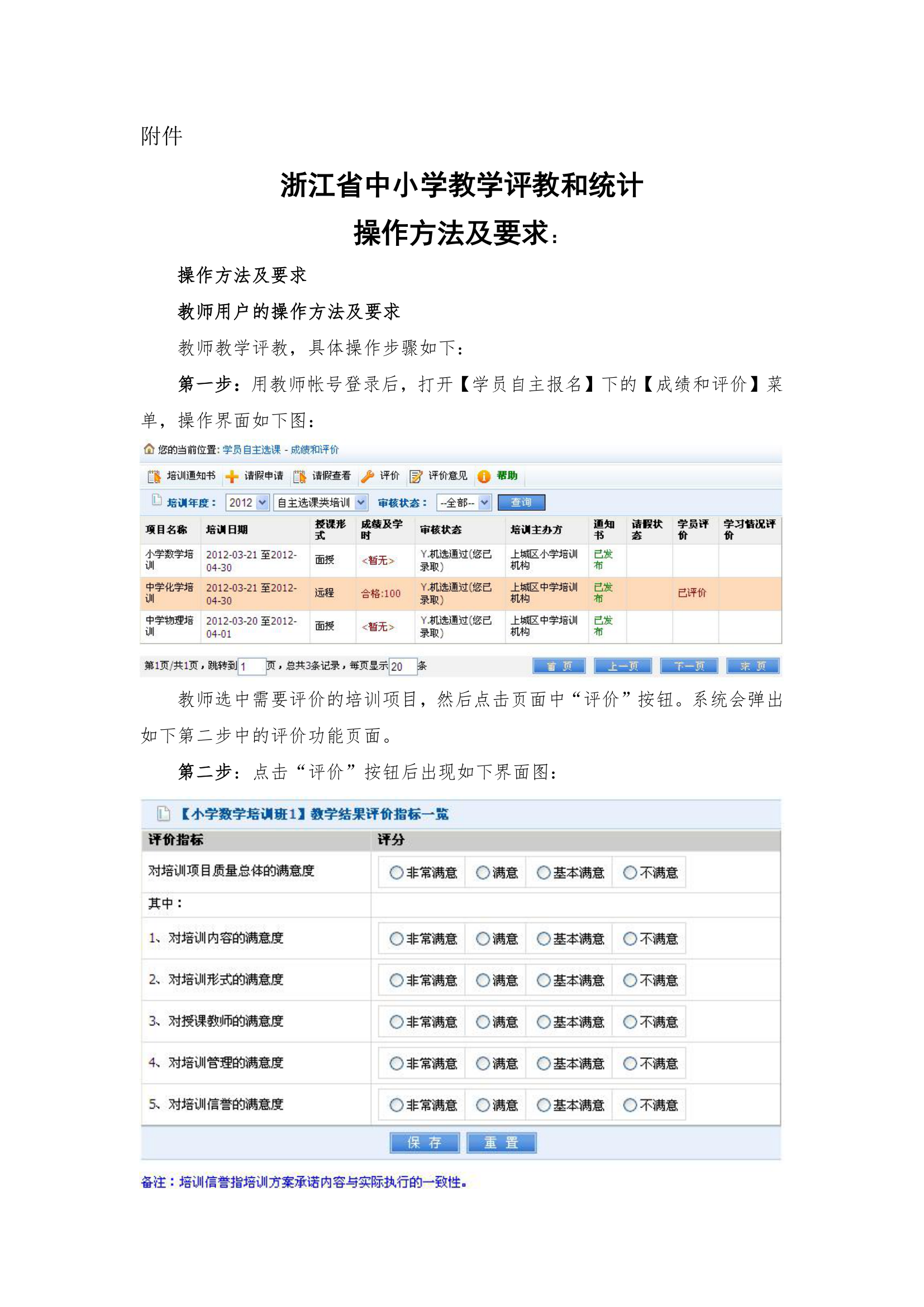 浙江省中小学教师教育网关于教师评价的操作方法第1页