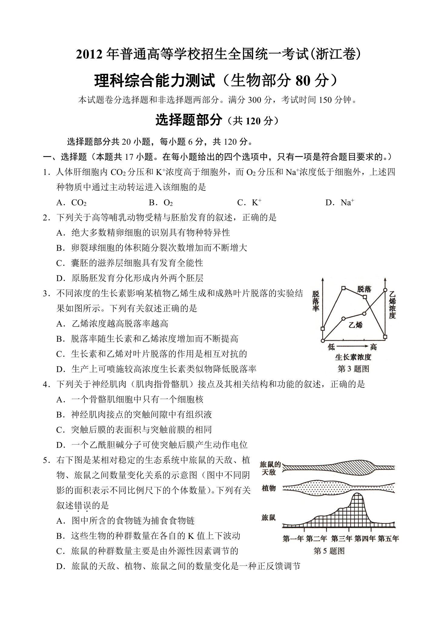 2012年高考理综生物试卷及答案(浙江卷)第1页