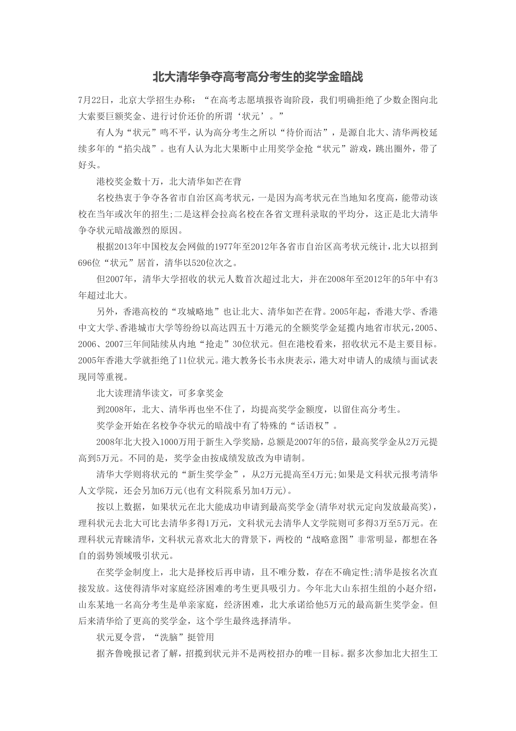 北大清华争夺高考高分考生的奖学金暗战第1页