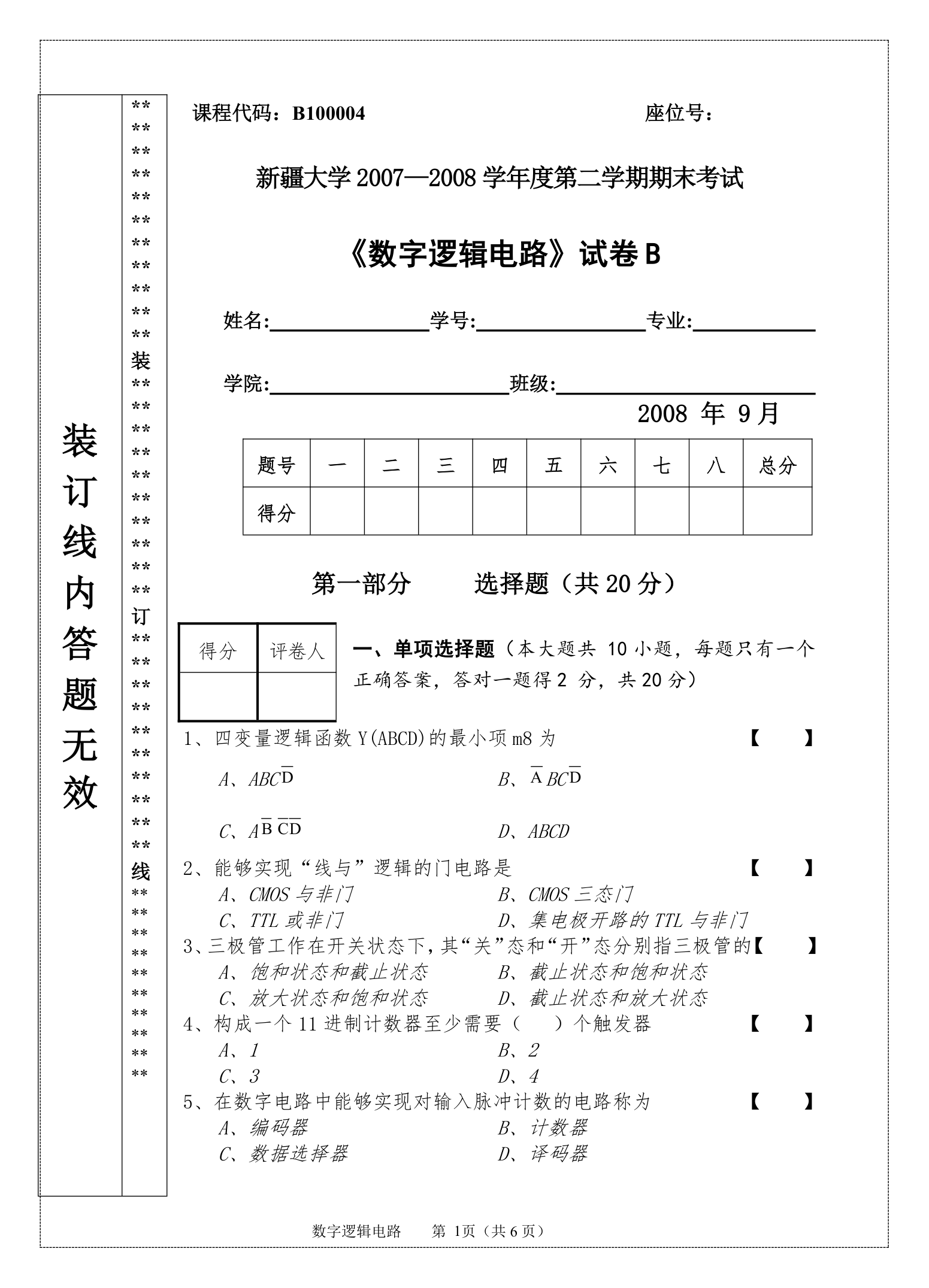 数字逻辑电路新疆大学期末考试卷二第1页