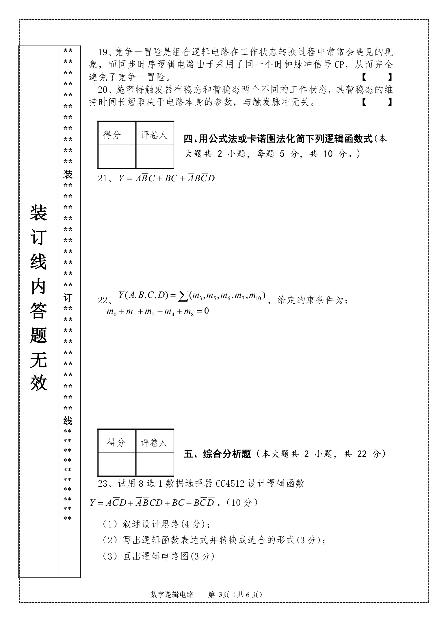 数字逻辑电路新疆大学期末考试卷二第3页