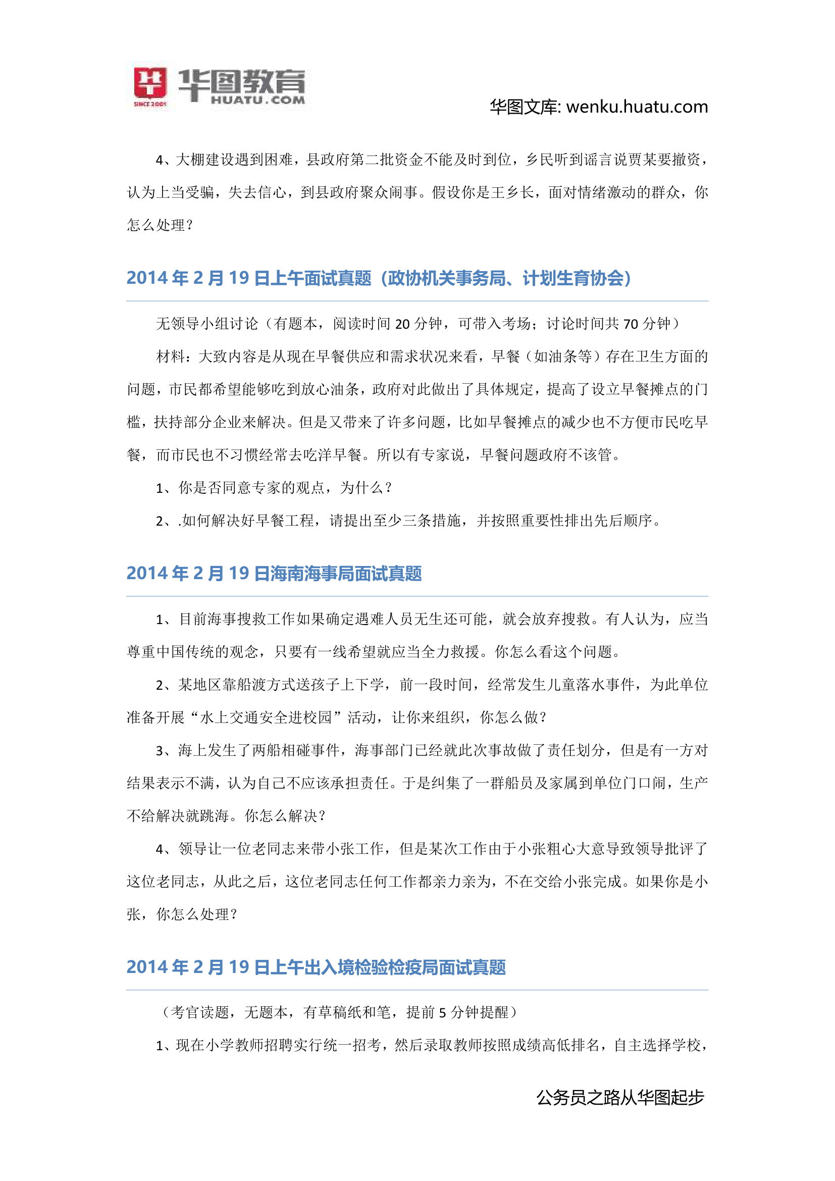 2014年1月21日外交部国家公务员考试面试真题 3第4页