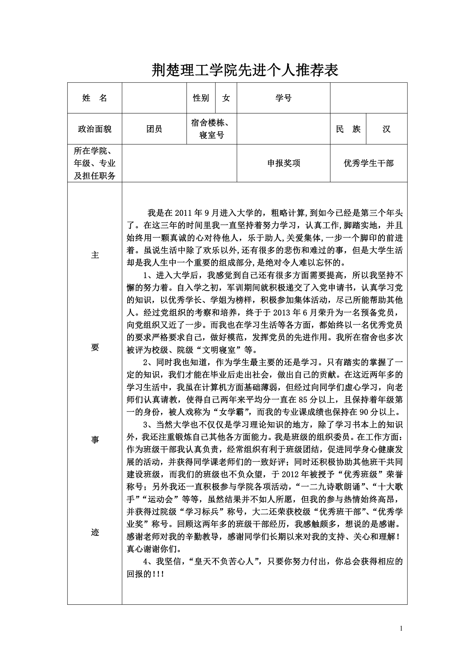 荆楚理工学院先进个人推荐表第1页