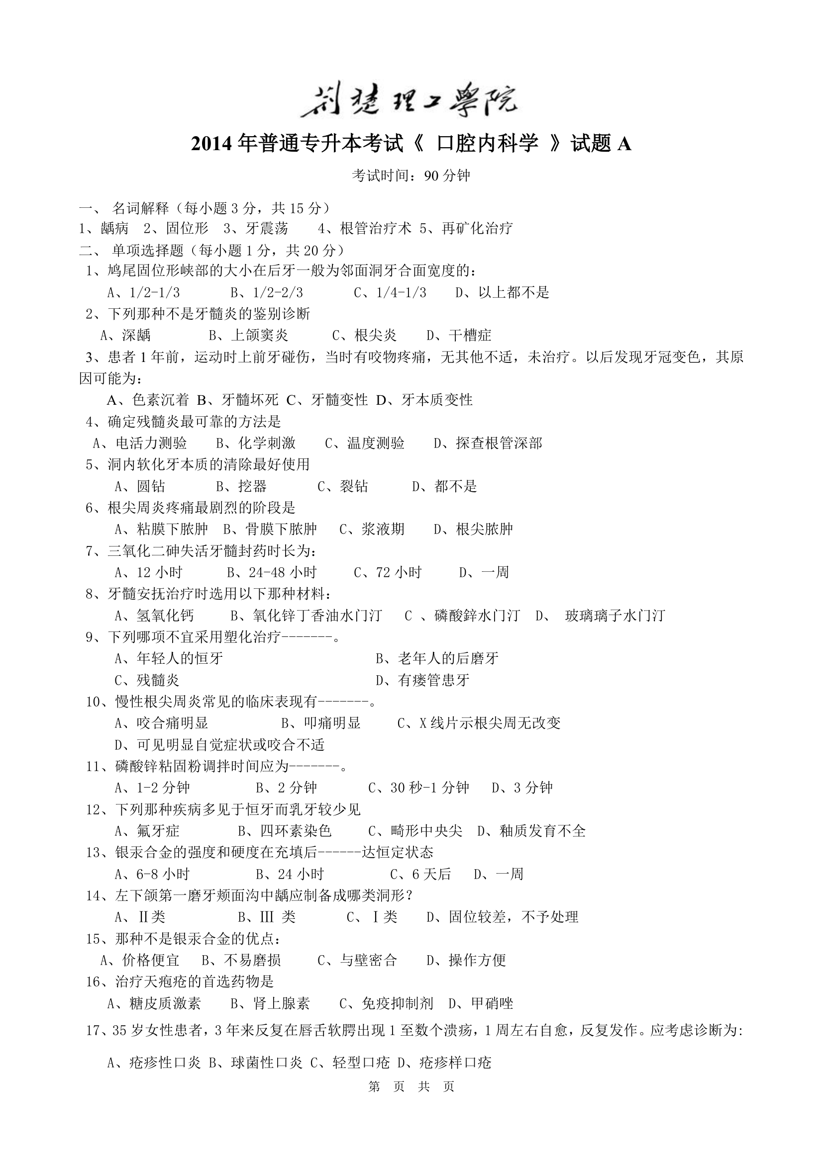 荆楚理工学院2014口腔内科学试卷A第1页