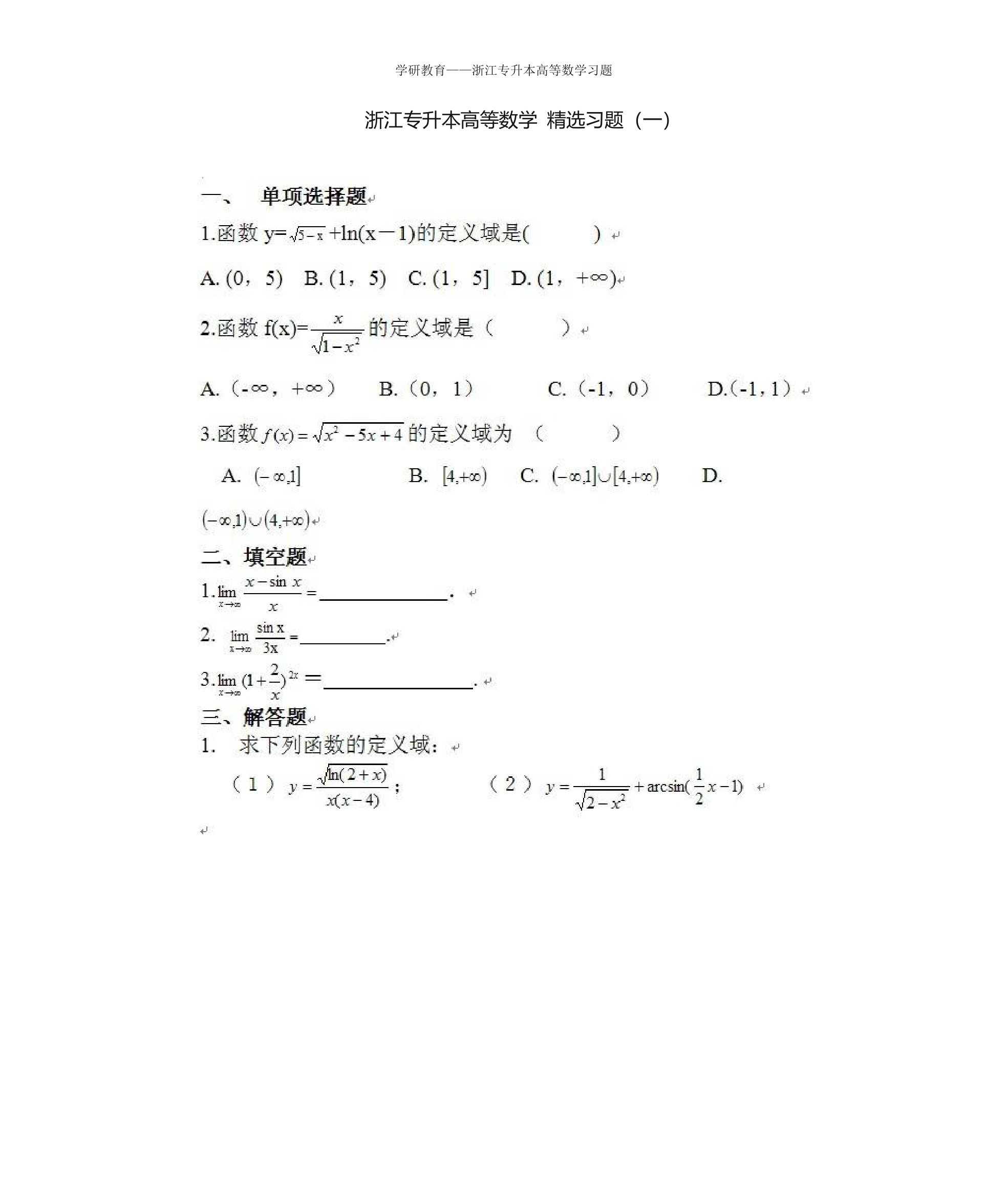 浙江专升本高等数学 精选习题(一)第1页