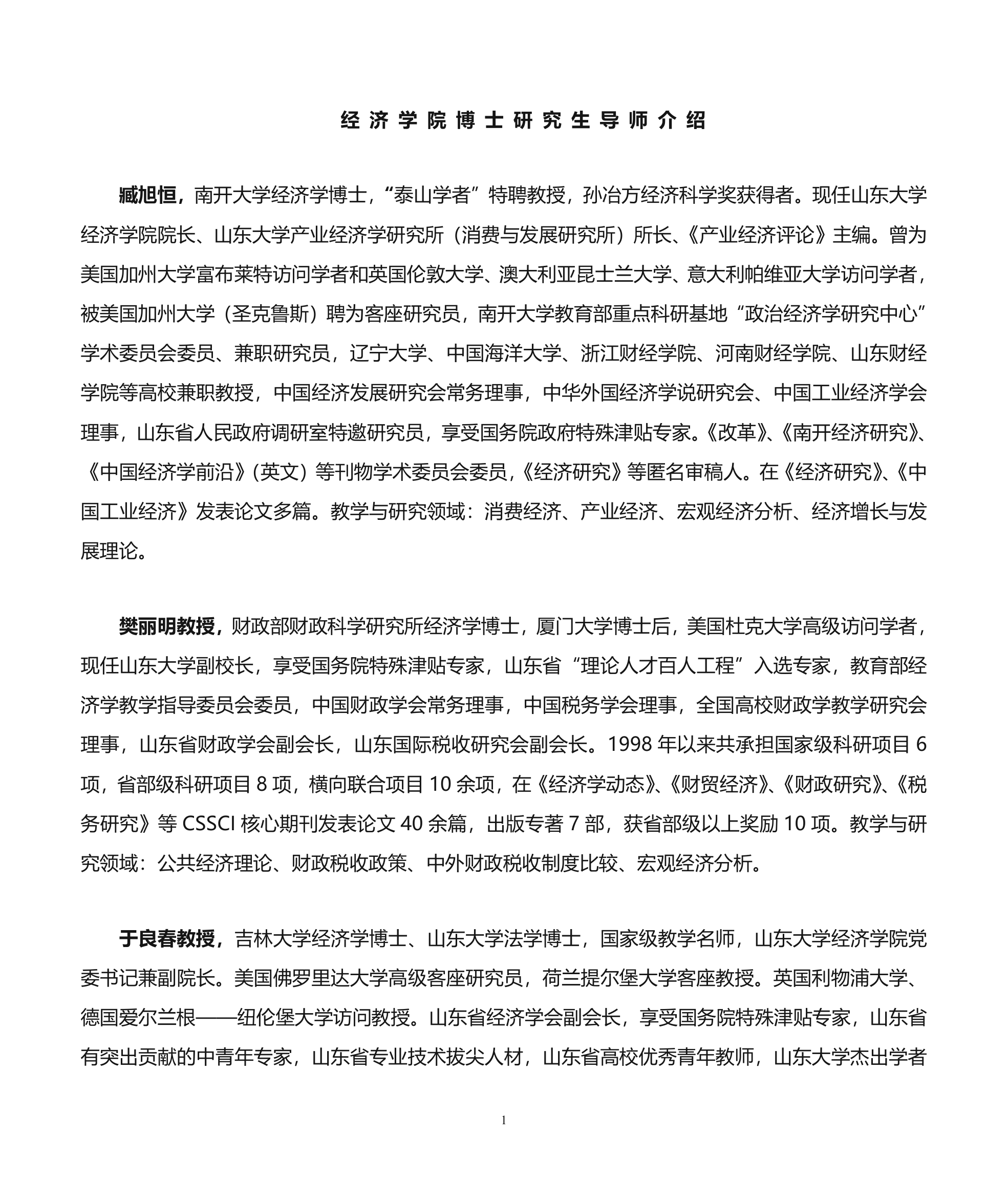 山东大学经济学院博士研究生导师介绍第1页