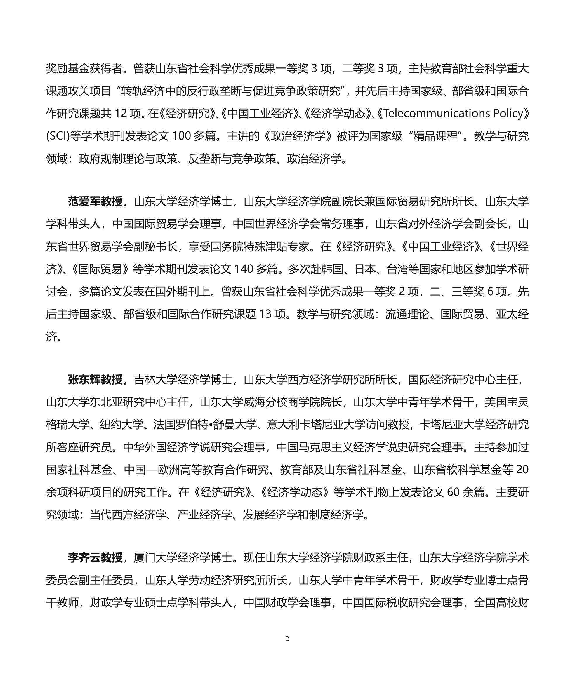 山东大学经济学院博士研究生导师介绍第2页