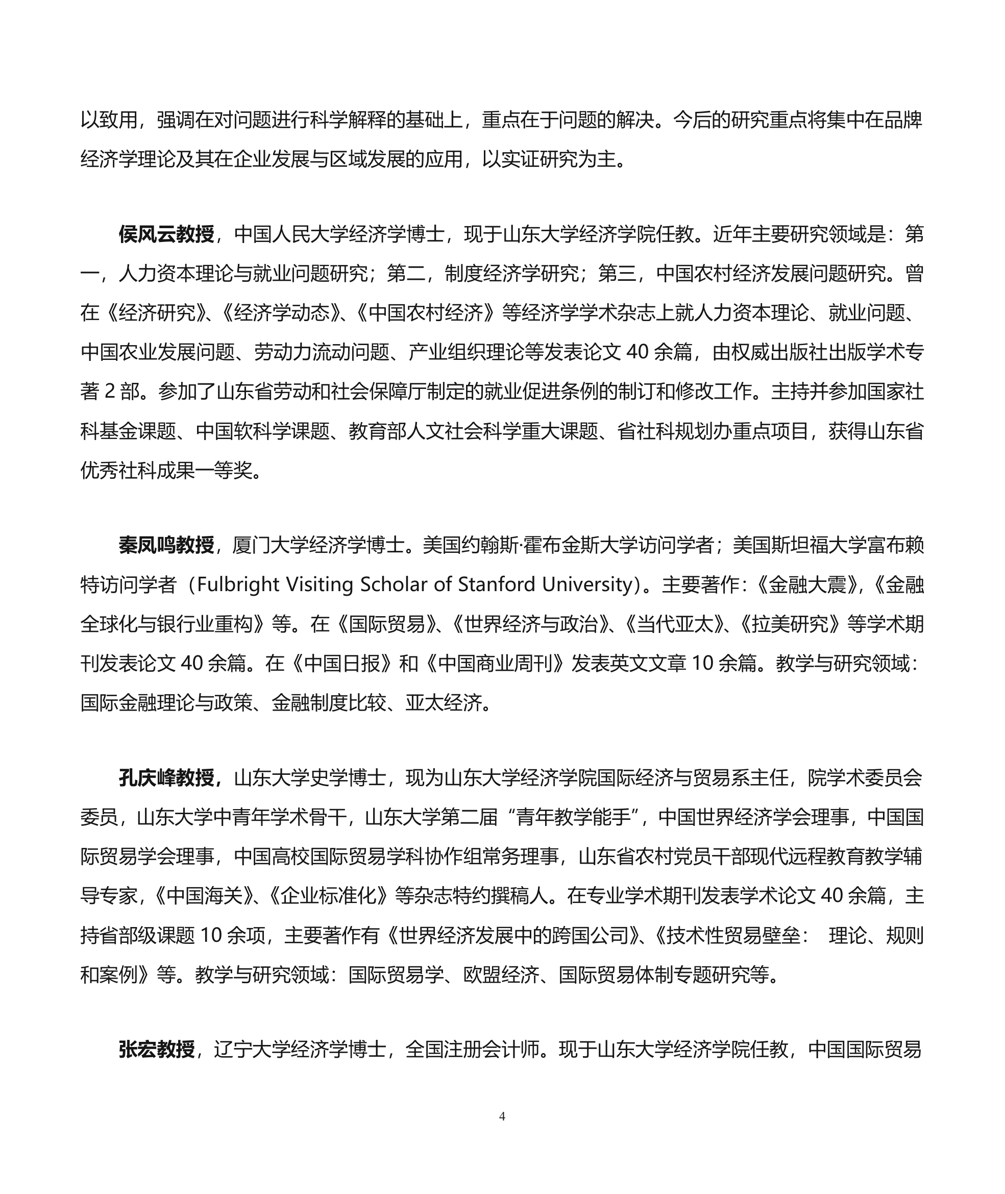 山东大学经济学院博士研究生导师介绍第4页