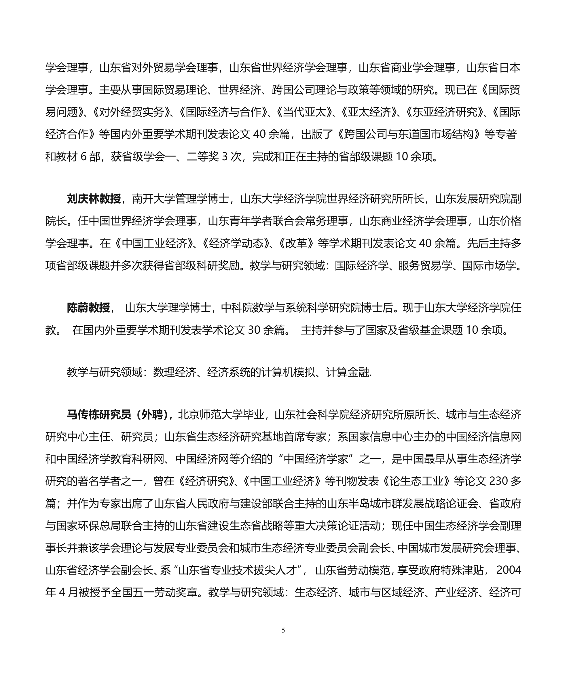 山东大学经济学院博士研究生导师介绍第5页