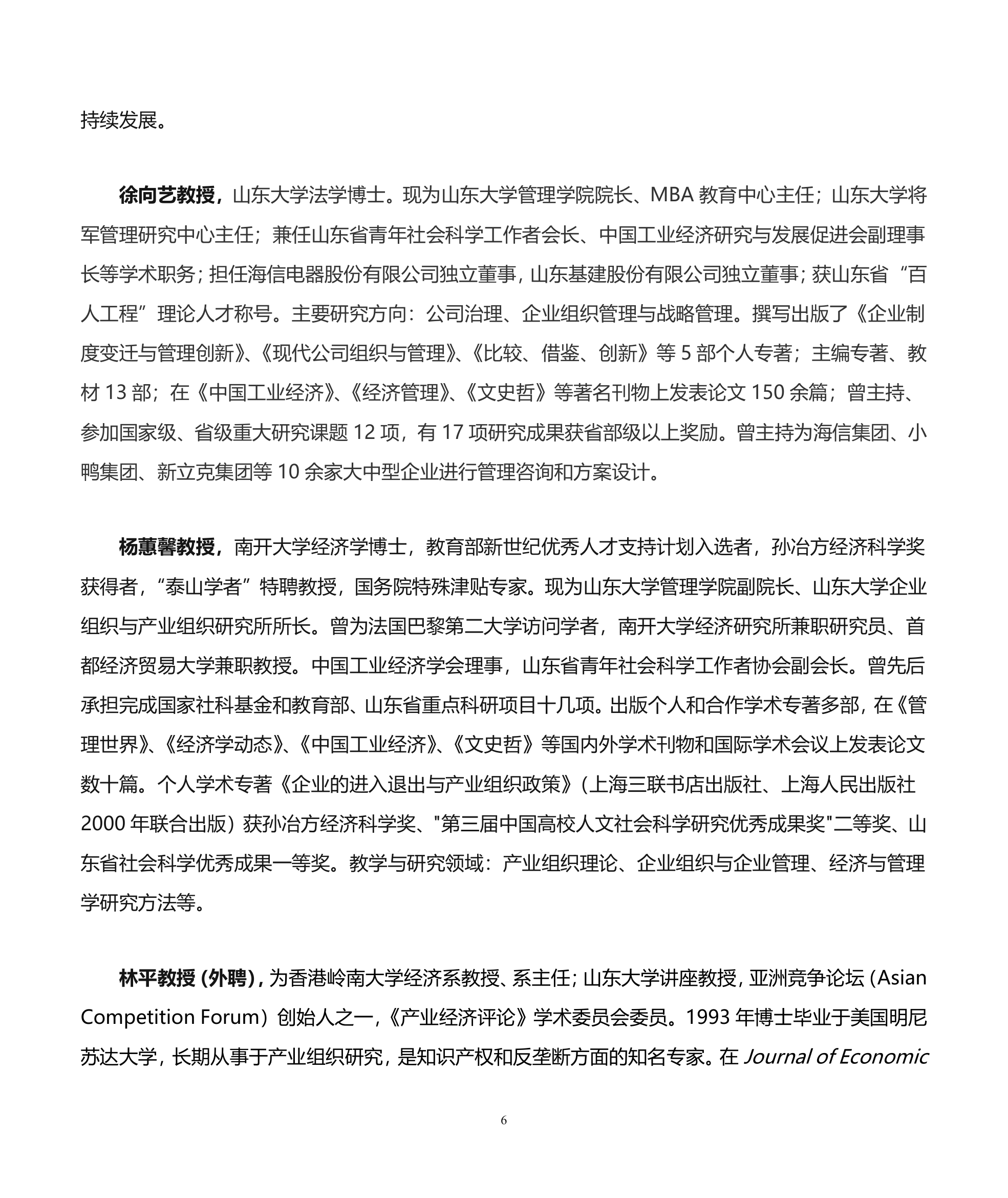 山东大学经济学院博士研究生导师介绍第6页