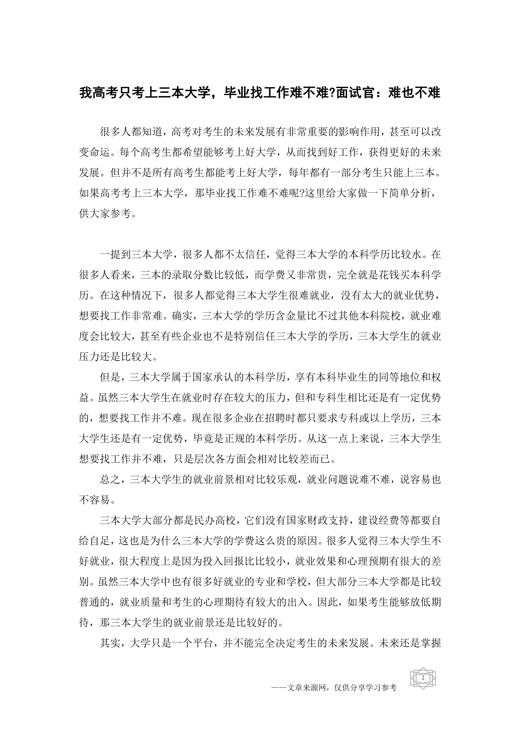 我高考只考上三本大学,毕业找工作难不难-面试官：难也不难第1页