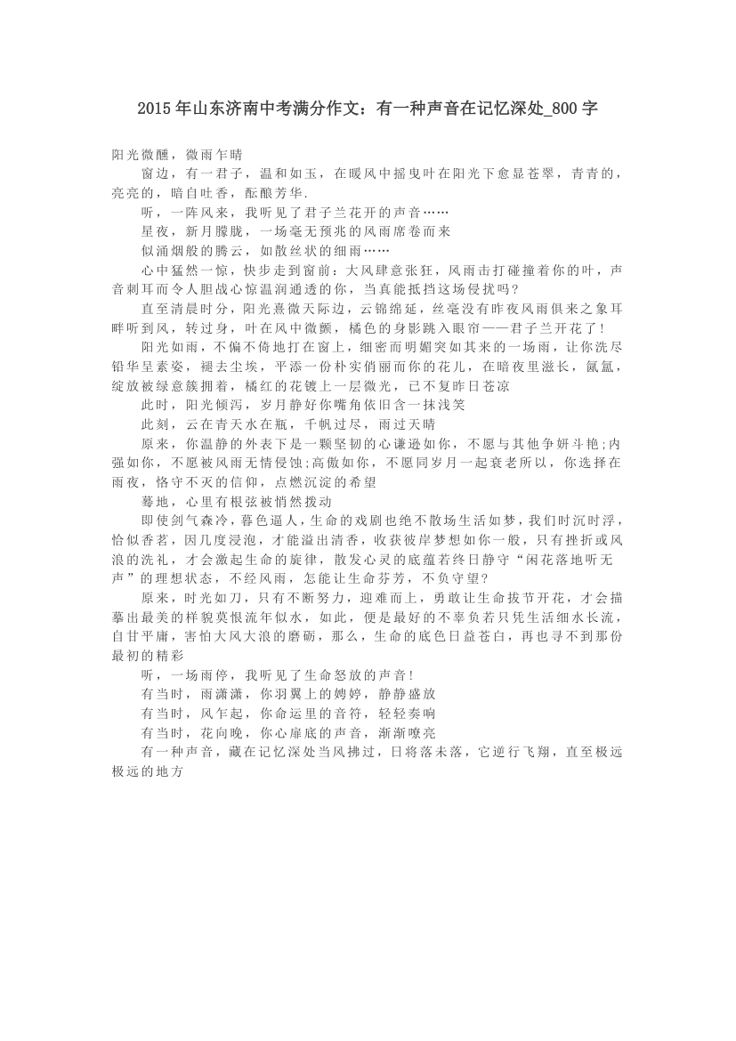 2015年山东济南中考满分作文：有一种声音在记忆深处_800字第1页