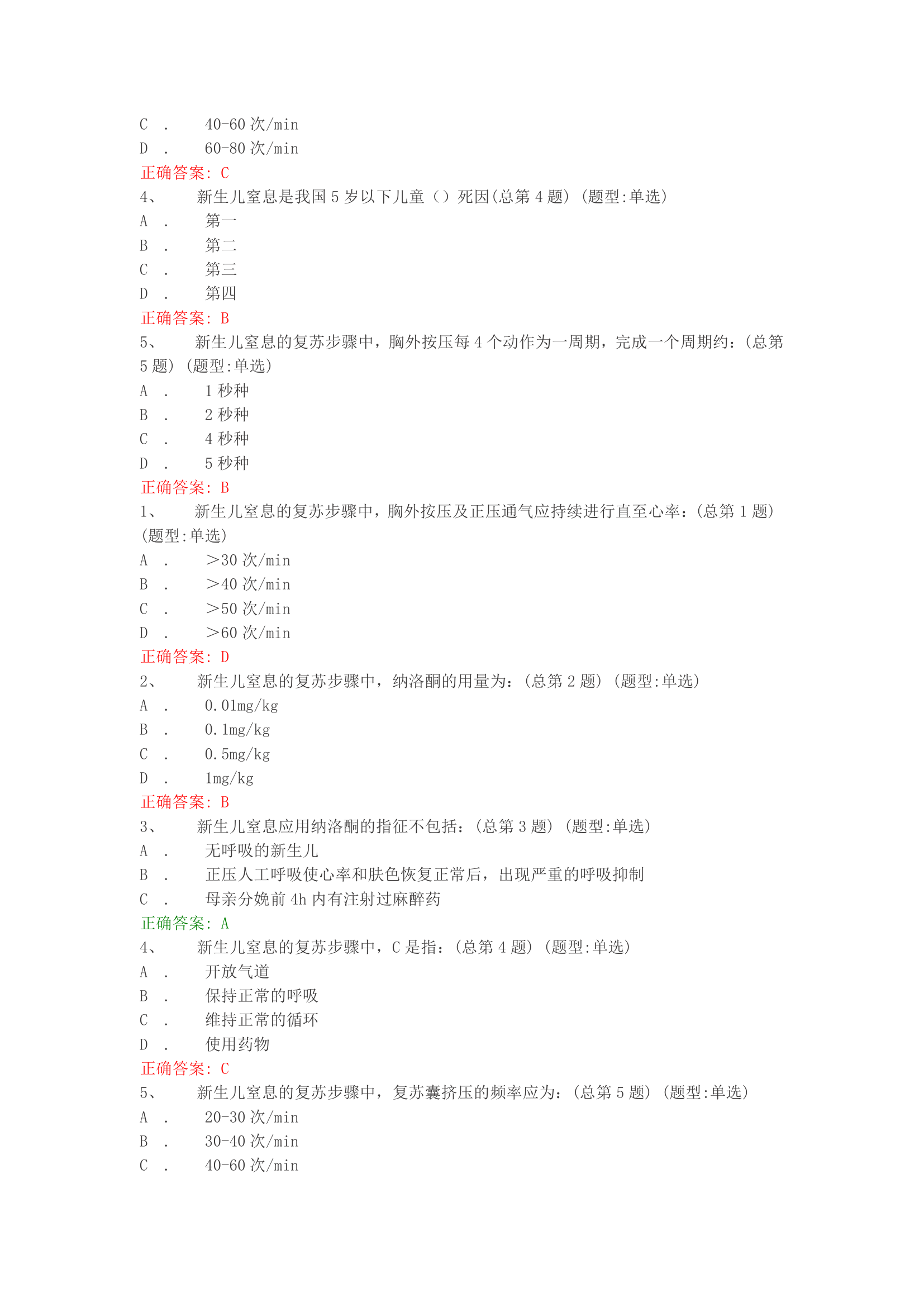 青岛卫生人才网网络教育新生儿窒息复苏试题第2页