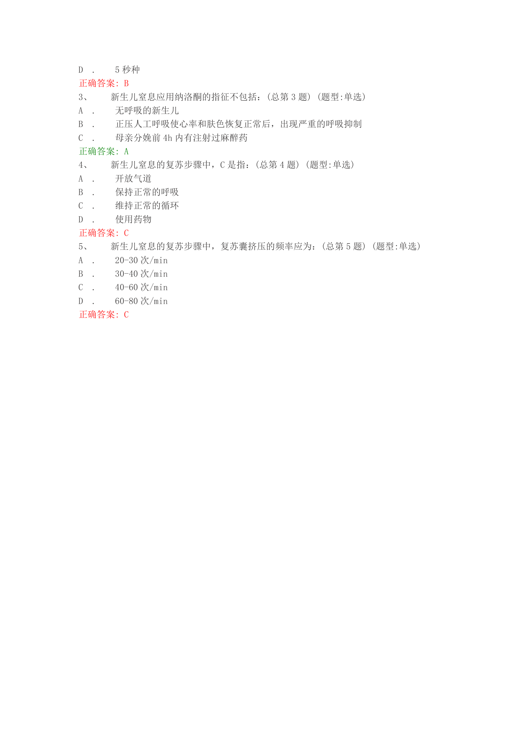 青岛卫生人才网网络教育新生儿窒息复苏试题第4页