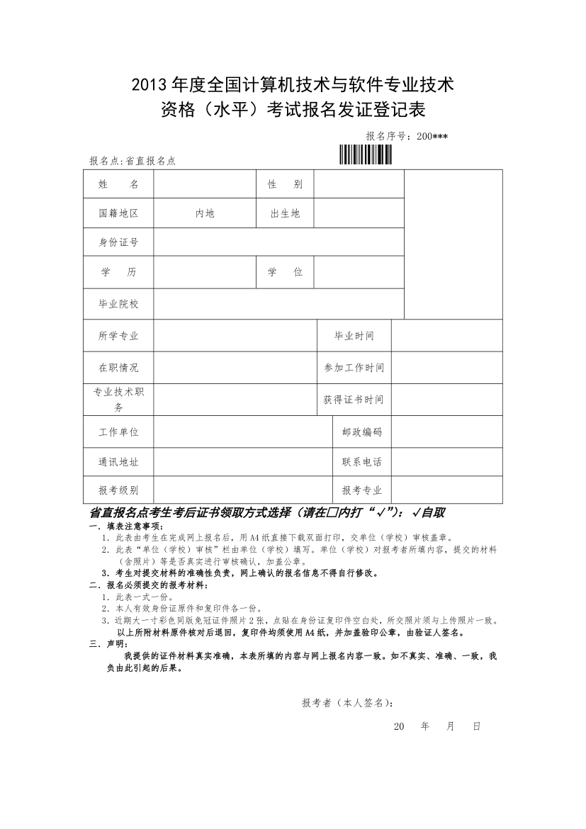 2013计算机软考报名发证登记表第1页