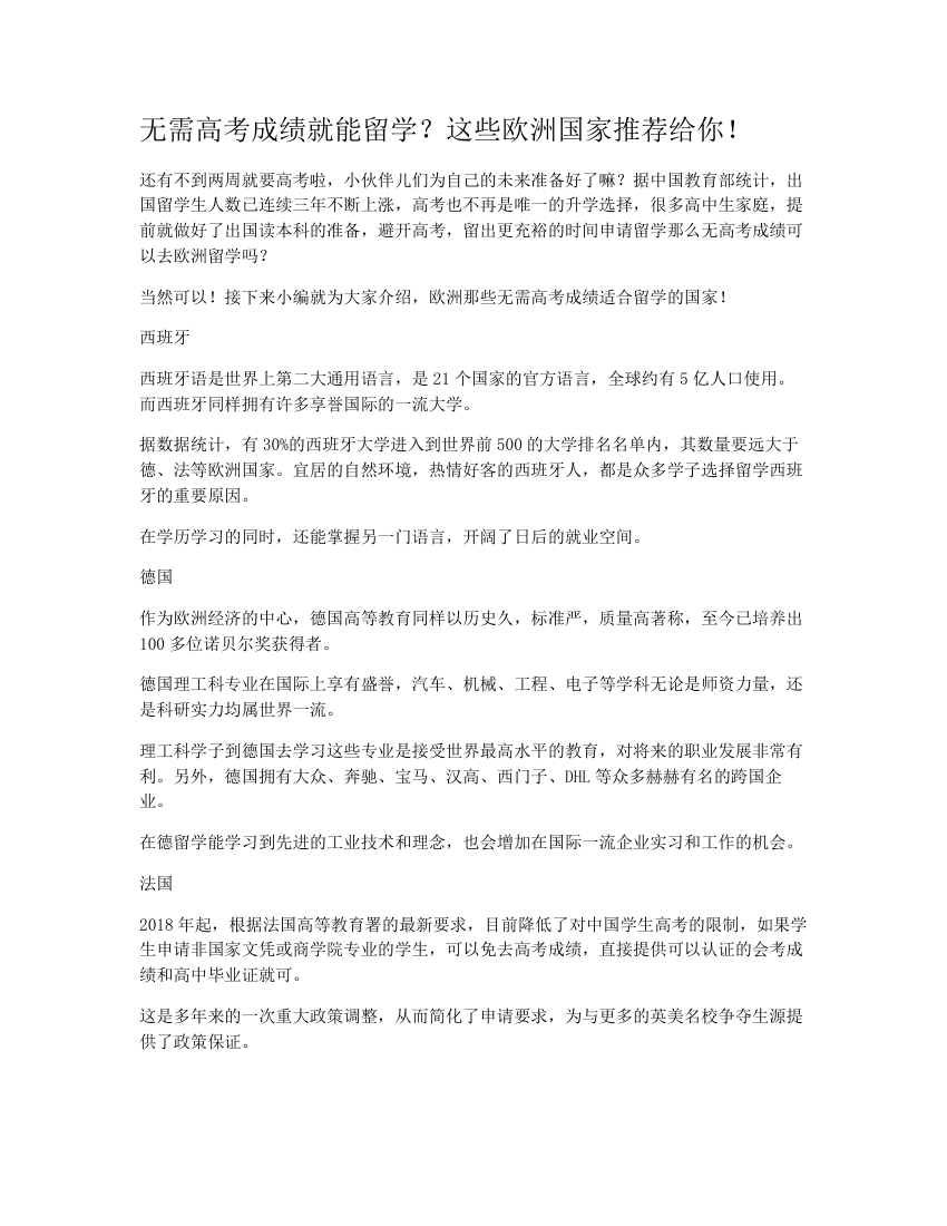 无需高考成绩就能留学？这些欧洲国家推荐给你！第1页