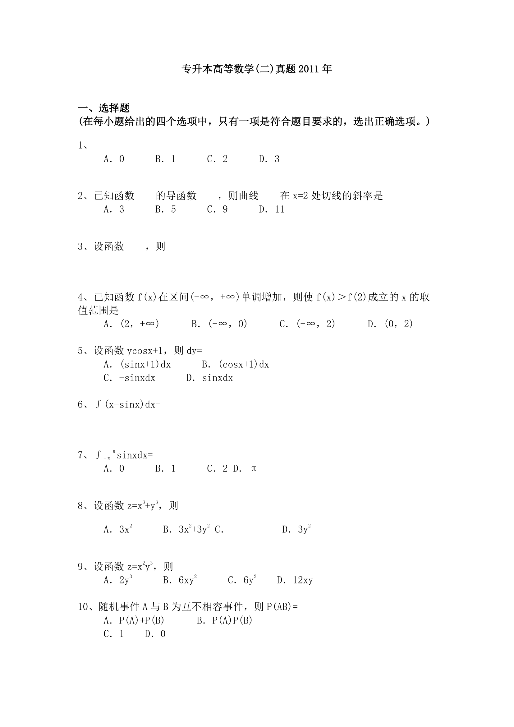 九江学院专升本高等数学2011年真题第1页