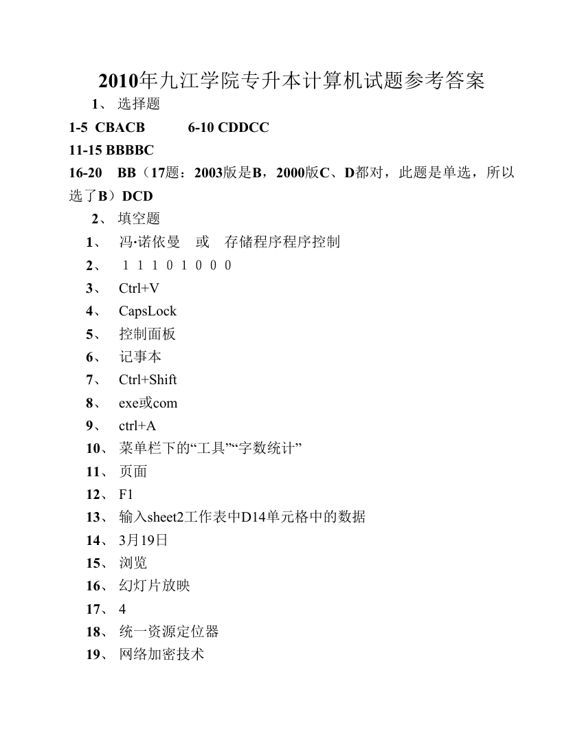 2010年九江学院专升本计算机试题参考答案第1页