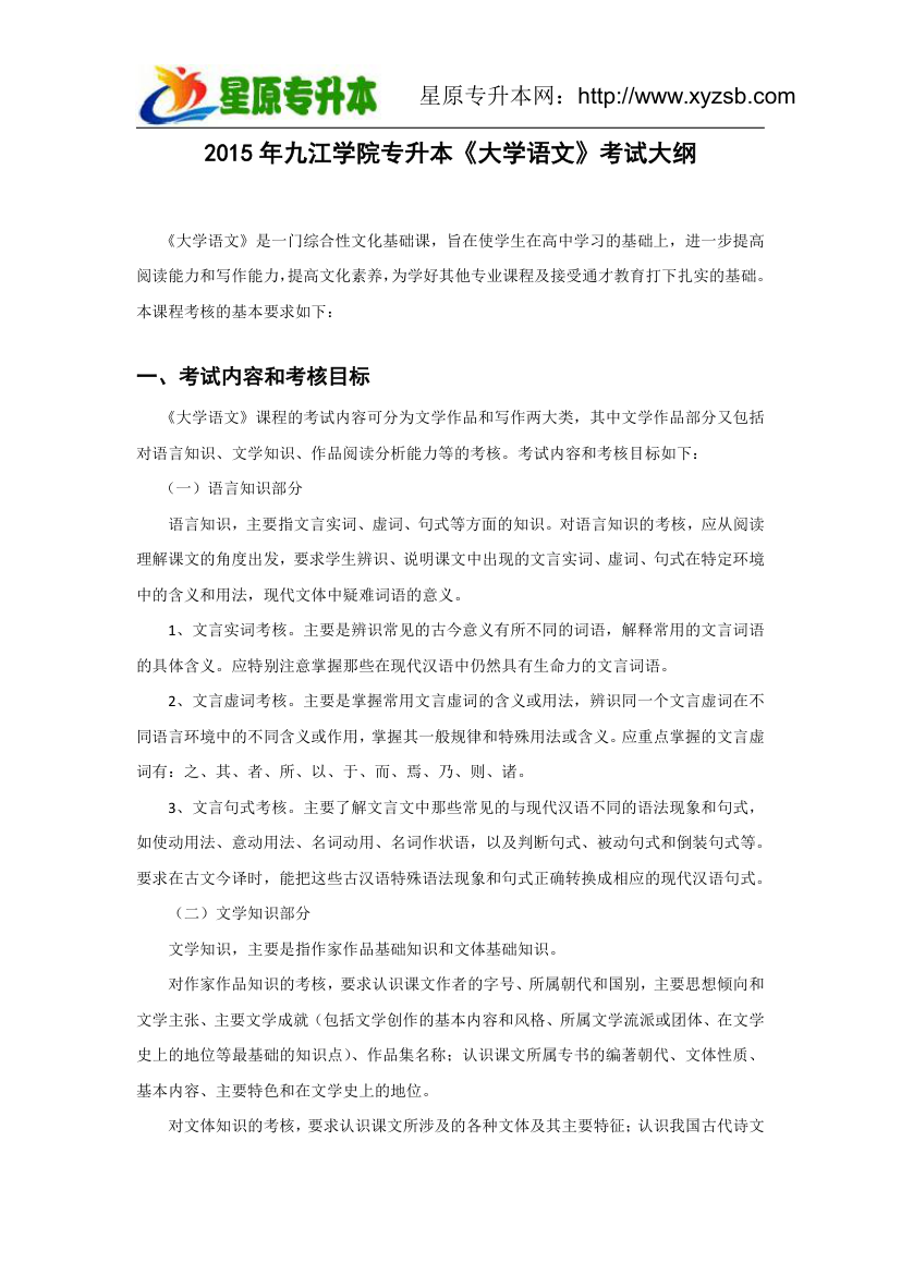 2015年九江学院专升本《大学语文》考试大纲第1页