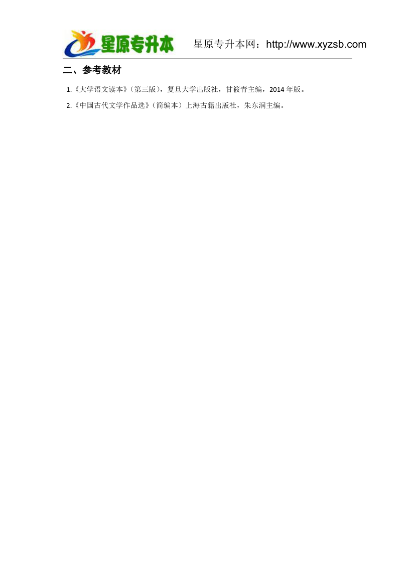 2015年九江学院专升本《大学语文》考试大纲第8页