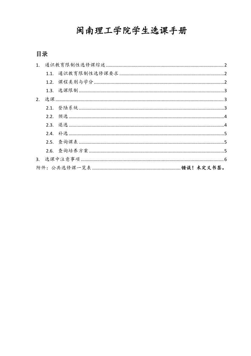 闽南理工学院学生选课手册第1页